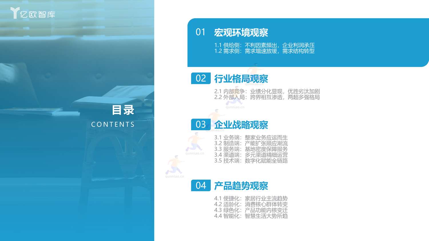 2022年中国家居行业年度观察报告-亿欧智库 2022年中国家居行业年度观察报告-亿欧智库