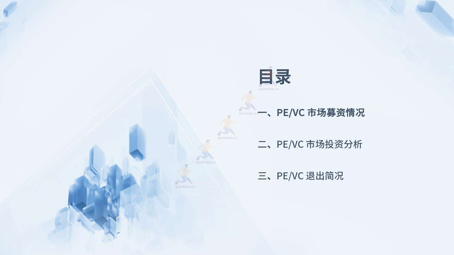 2022年度PE&VC市场报告-来觅研究院 2022年度PE&VC市场报告-来觅研究院