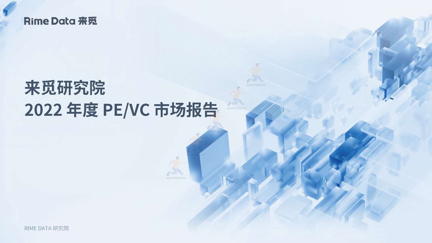 2022年度PE&VC市场报告-来觅研究院 2022年度PE&VC市场报告-来觅研究院