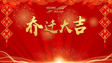 乔迁新居祝福语大全(图1)