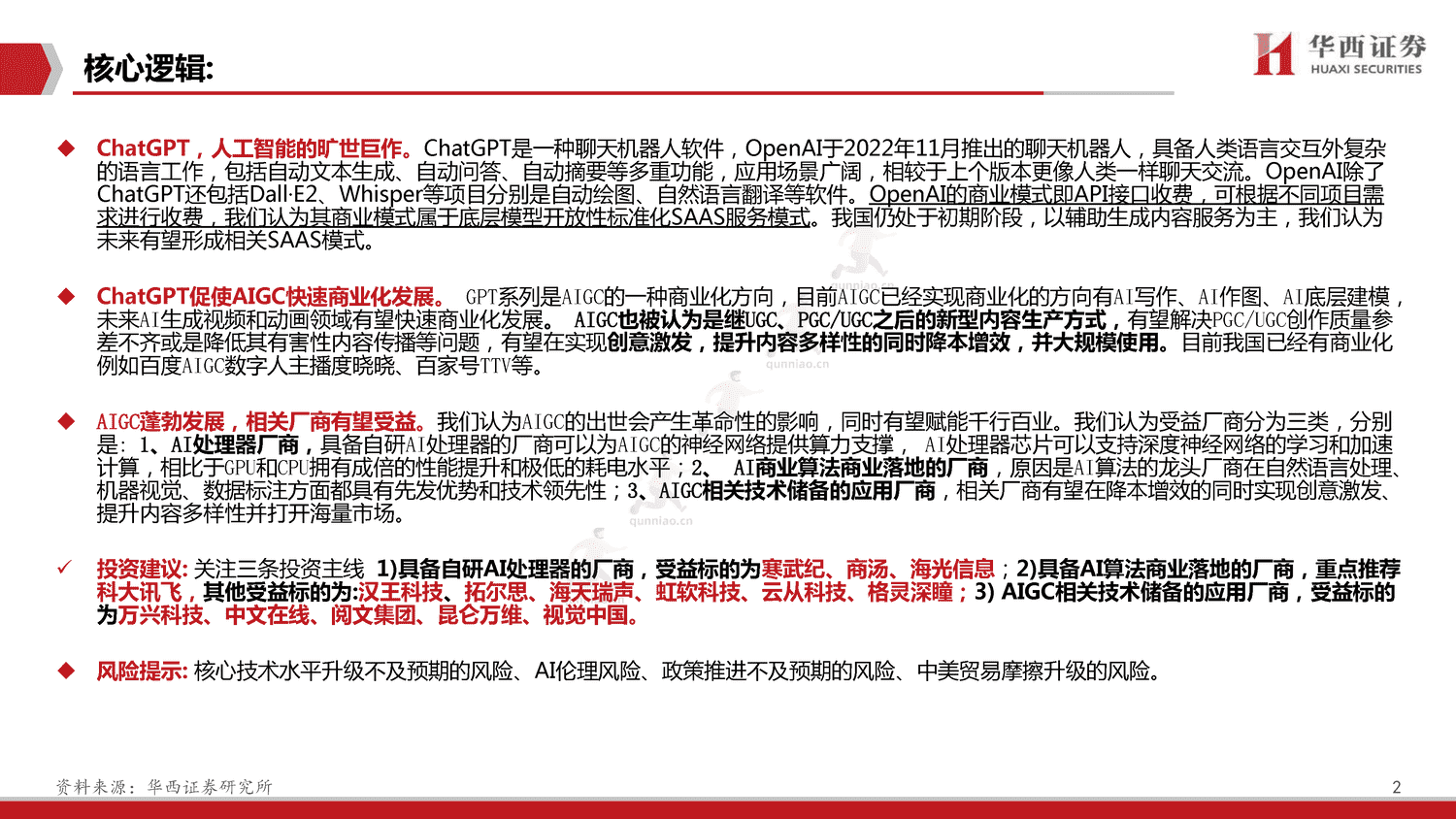ChatGPT,开启AI新纪元-华西证券 ChatGPT,开启AI新纪元-华西证券