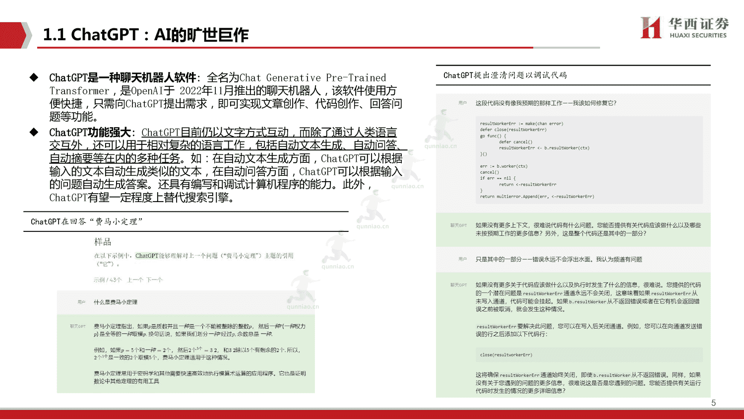 ChatGPT,开启AI新纪元-华西证券 ChatGPT,开启AI新纪元-华西证券
