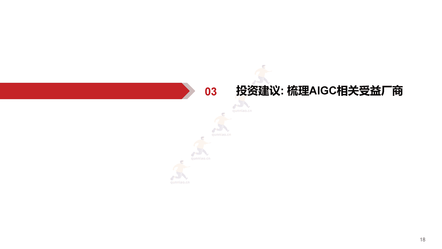 ChatGPT,开启AI新纪元-华西证券 ChatGPT,开启AI新纪元-华西证券