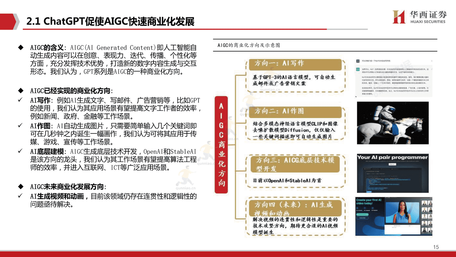 ChatGPT,开启AI新纪元-华西证券 ChatGPT,开启AI新纪元-华西证券