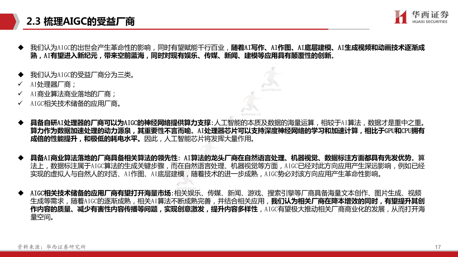ChatGPT,开启AI新纪元-华西证券 ChatGPT,开启AI新纪元-华西证券