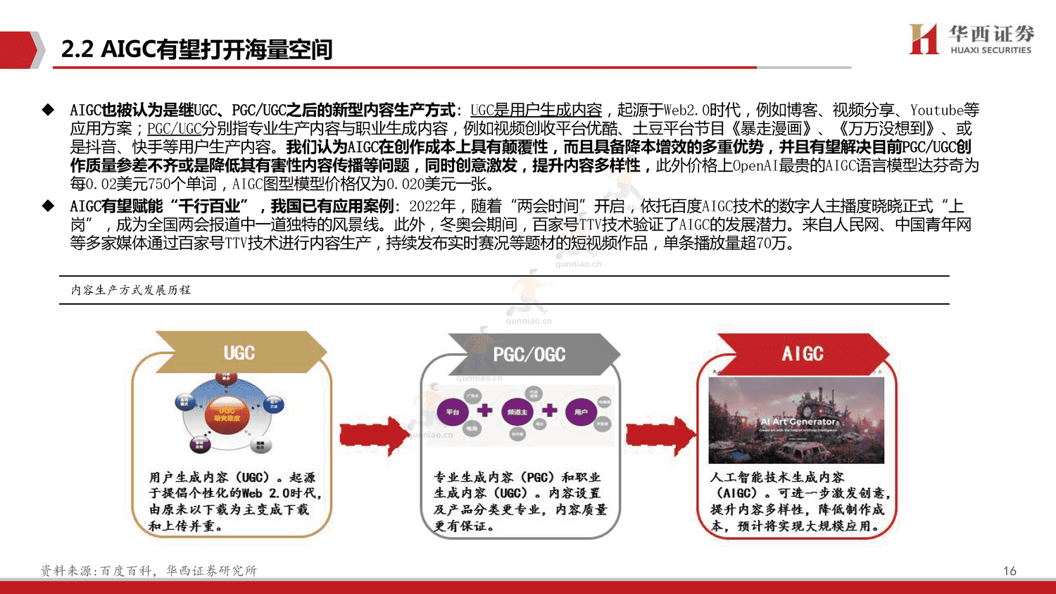 ChatGPT,开启AI新纪元-华西证券 ChatGPT,开启AI新纪元-华西证券