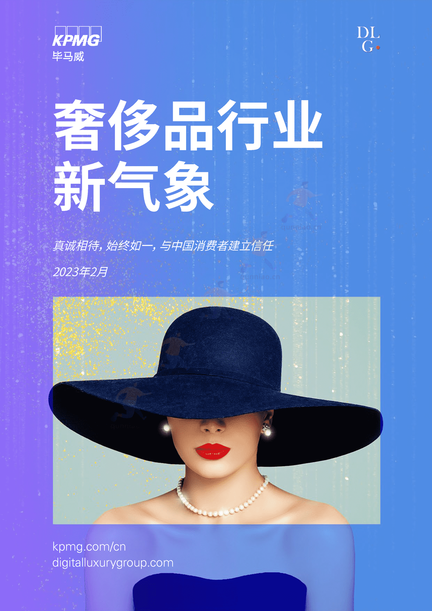 毕马威(KPMG)-2022中国奢侈品行业新气象 毕马威(KPMG)-2022中国奢侈品行业新气象