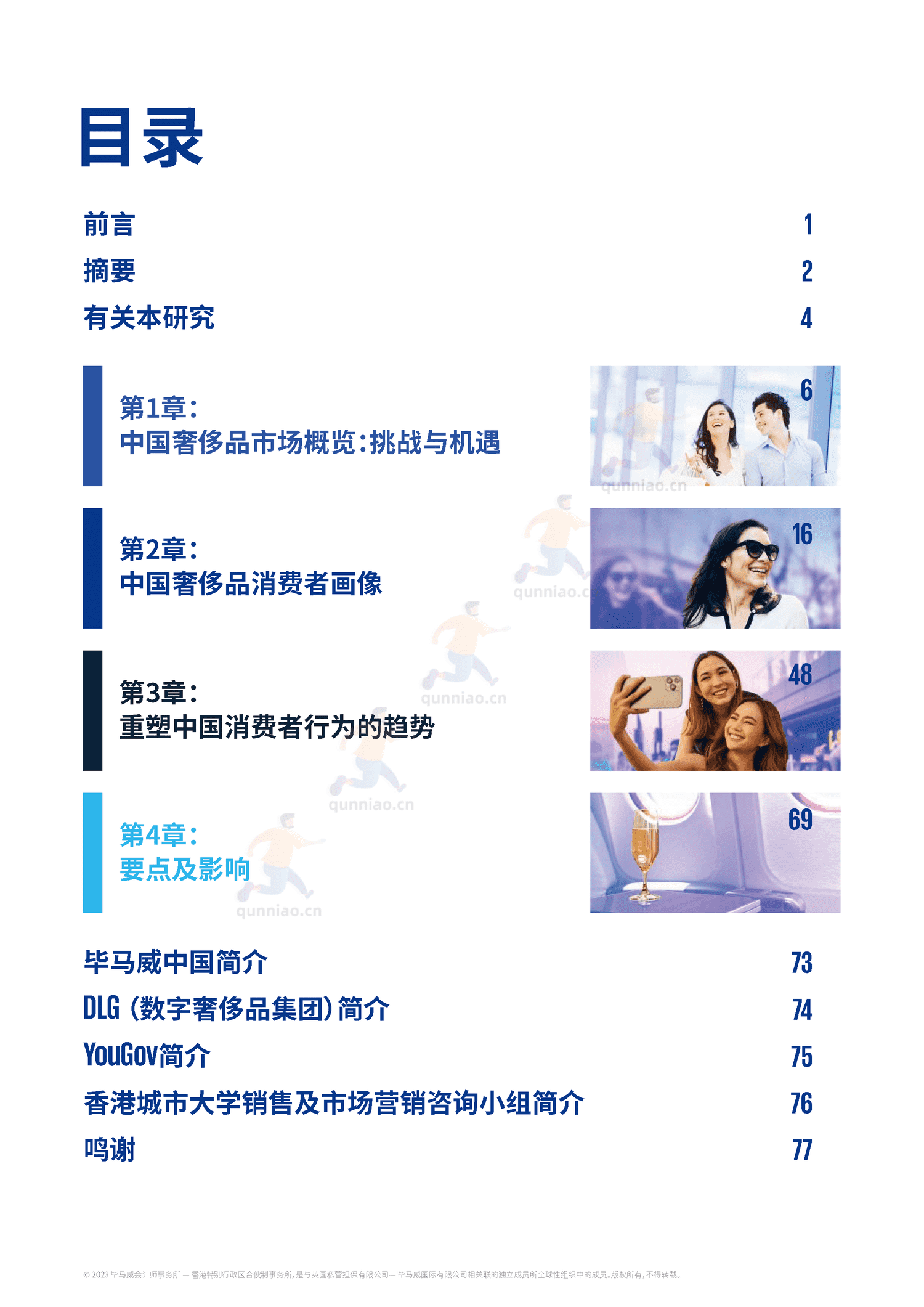 毕马威(KPMG)-2022中国奢侈品行业新气象 毕马威(KPMG)-2022中国奢侈品行业新气象