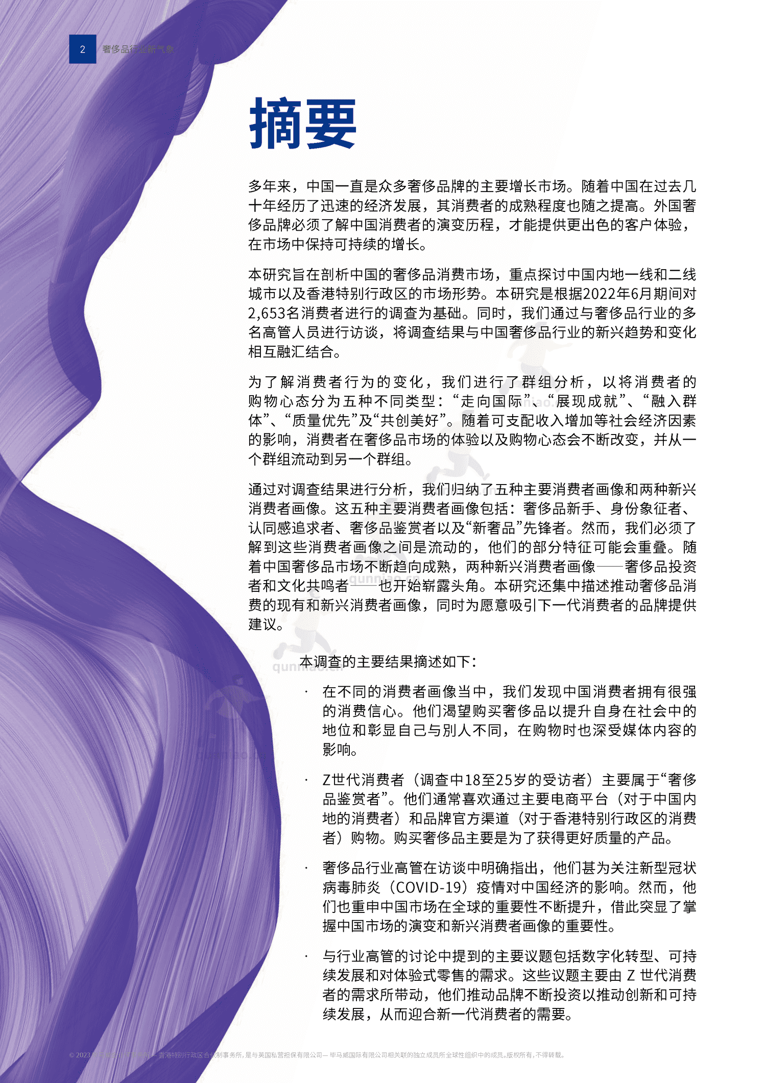毕马威(KPMG)-2022中国奢侈品行业新气象 毕马威(KPMG)-2022中国奢侈品行业新气象