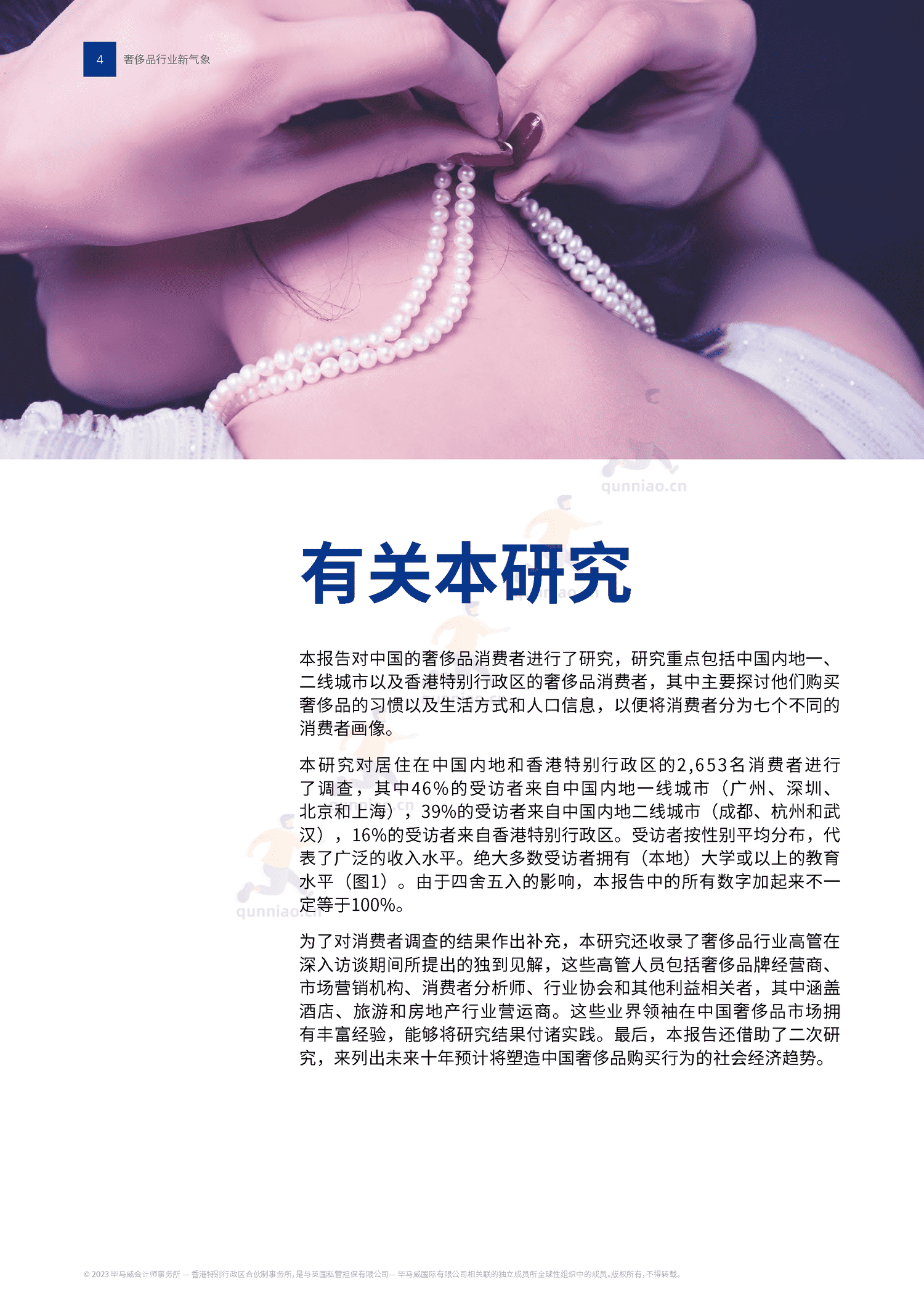 毕马威(KPMG)-2022中国奢侈品行业新气象 毕马威(KPMG)-2022中国奢侈品行业新气象