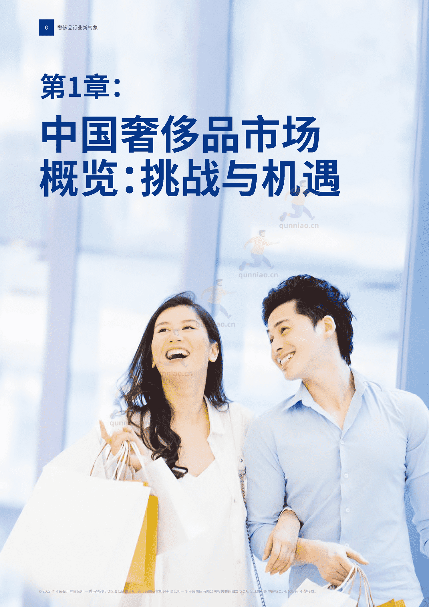 毕马威(KPMG)-2022中国奢侈品行业新气象 毕马威(KPMG)-2022中国奢侈品行业新气象