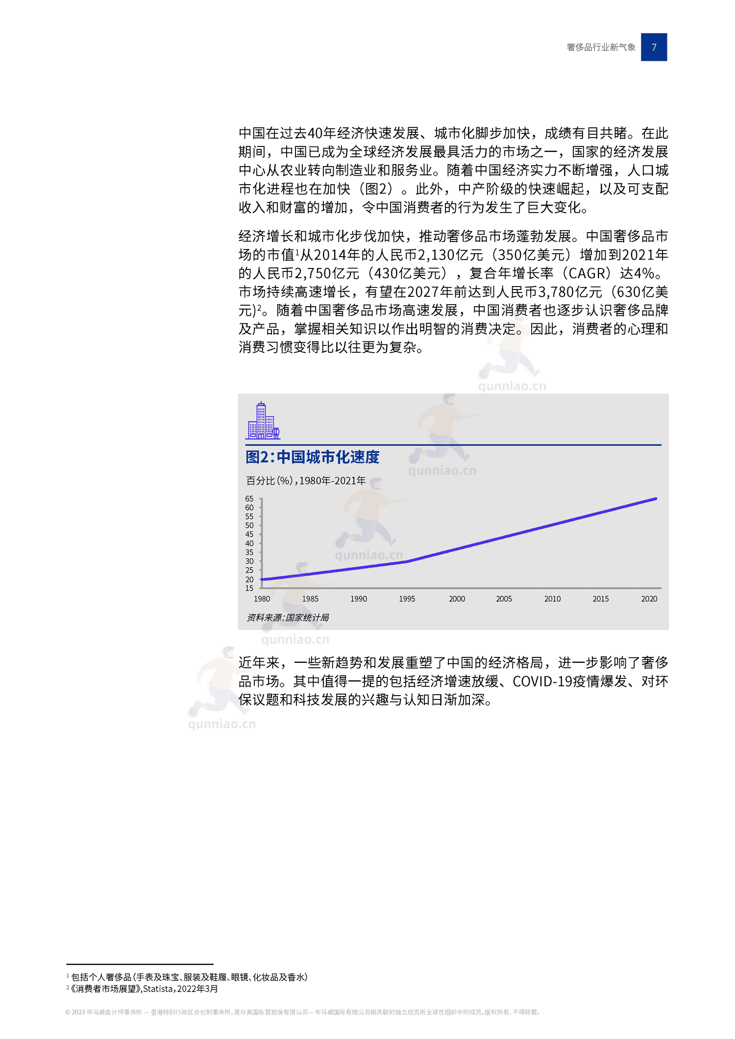 毕马威(KPMG)-2022中国奢侈品行业新气象 毕马威(KPMG)-2022中国奢侈品行业新气象