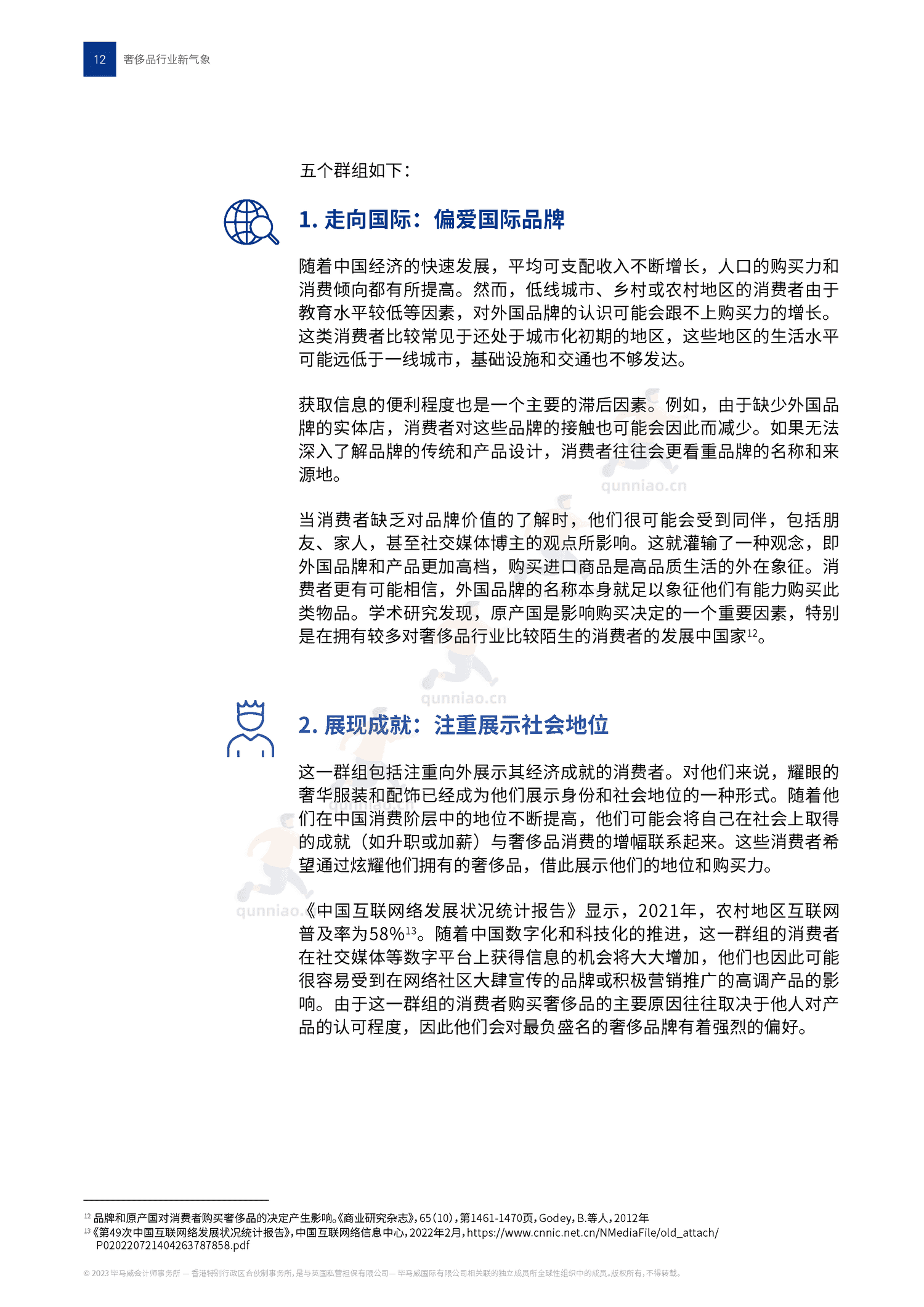 毕马威(KPMG)-2022中国奢侈品行业新气象 毕马威(KPMG)-2022中国奢侈品行业新气象