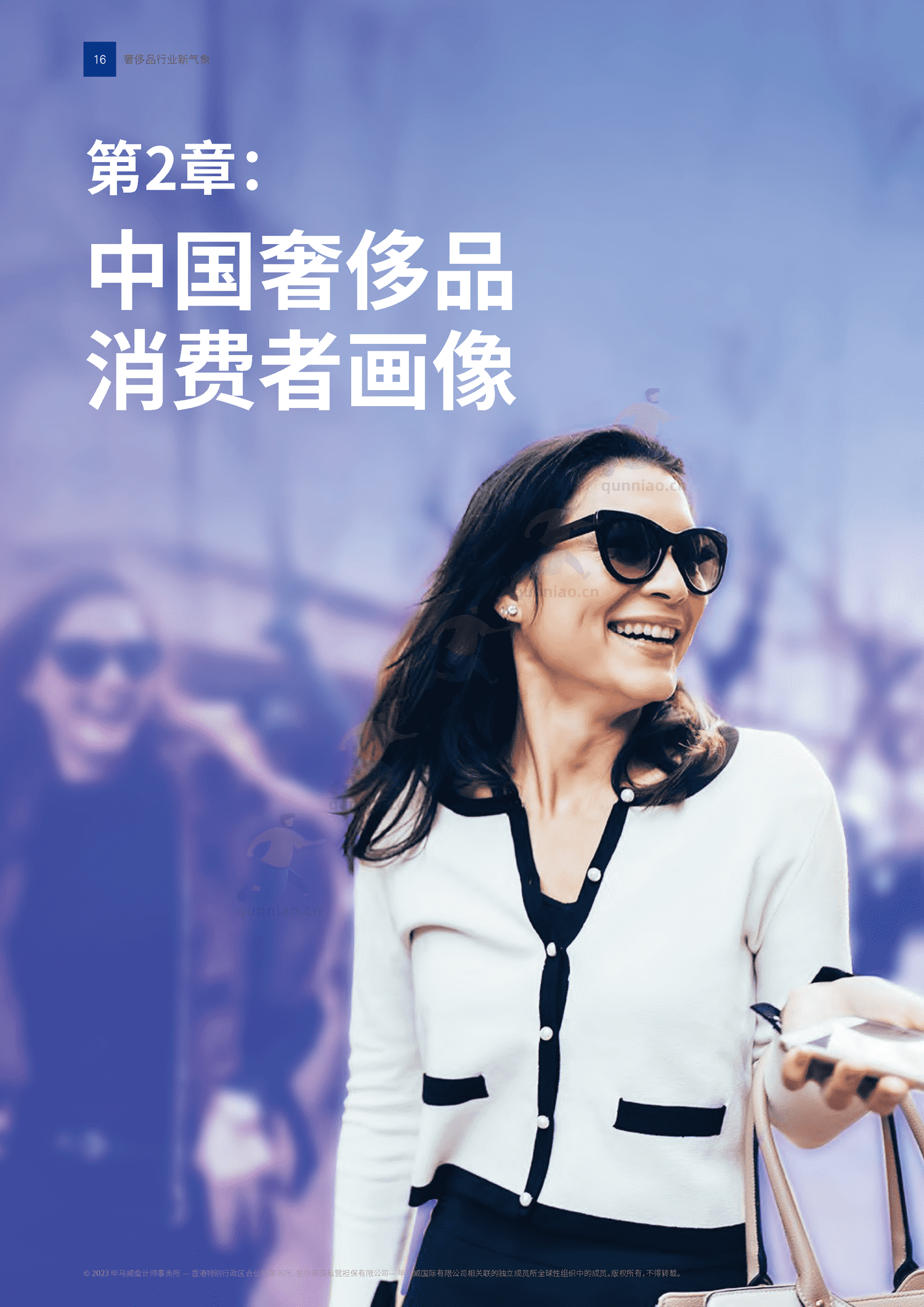 毕马威(KPMG)-2022中国奢侈品行业新气象 毕马威(KPMG)-2022中国奢侈品行业新气象