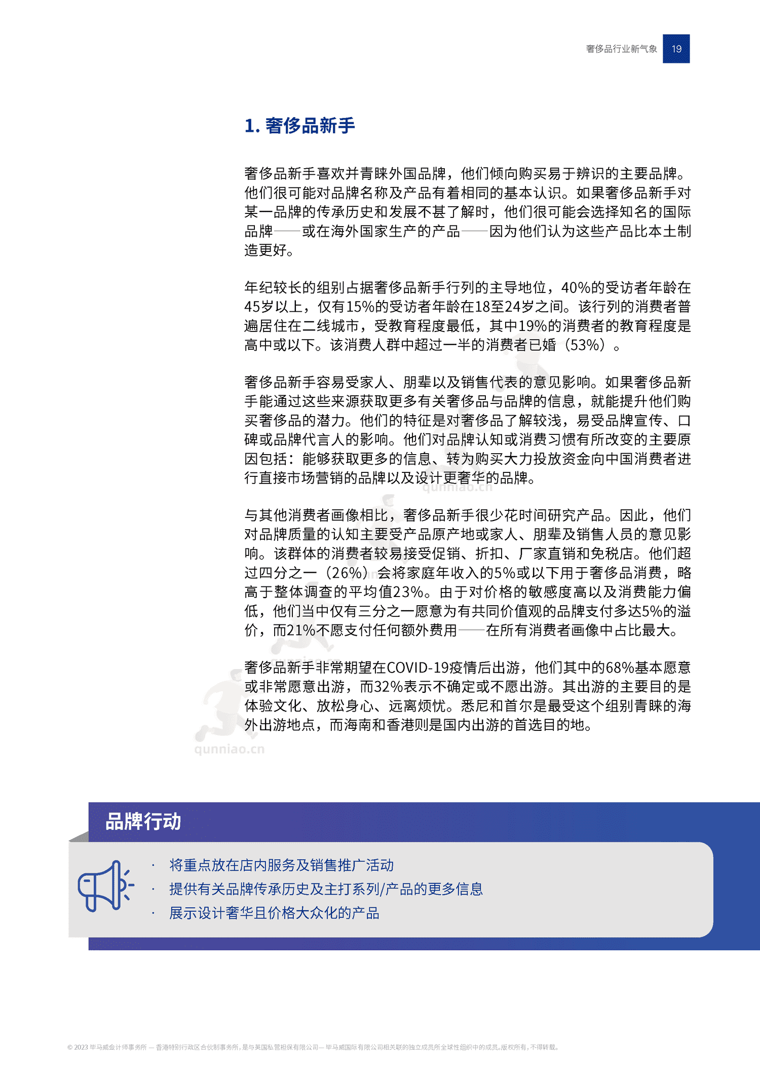 毕马威(KPMG)-2022中国奢侈品行业新气象 毕马威(KPMG)-2022中国奢侈品行业新气象