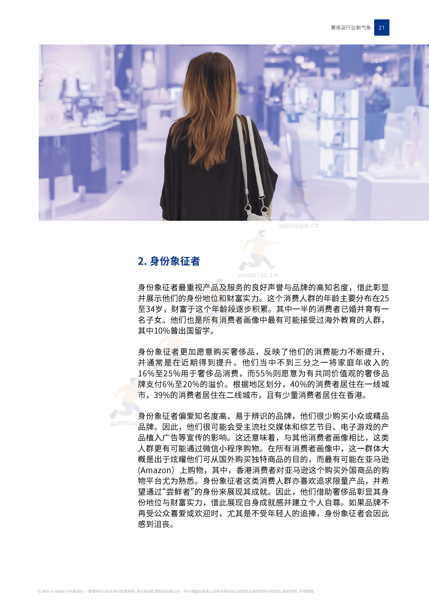 毕马威(KPMG)-2022中国奢侈品行业新气象 毕马威(KPMG)-2022中国奢侈品行业新气象