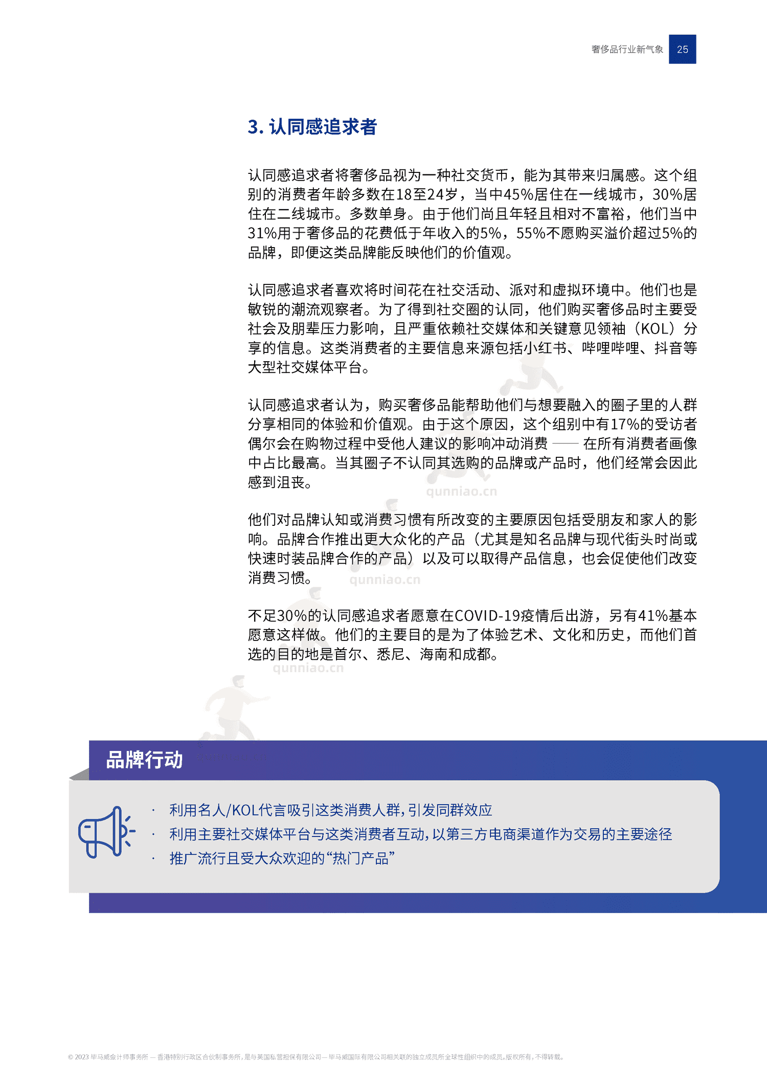 毕马威(KPMG)-2022中国奢侈品行业新气象 毕马威(KPMG)-2022中国奢侈品行业新气象