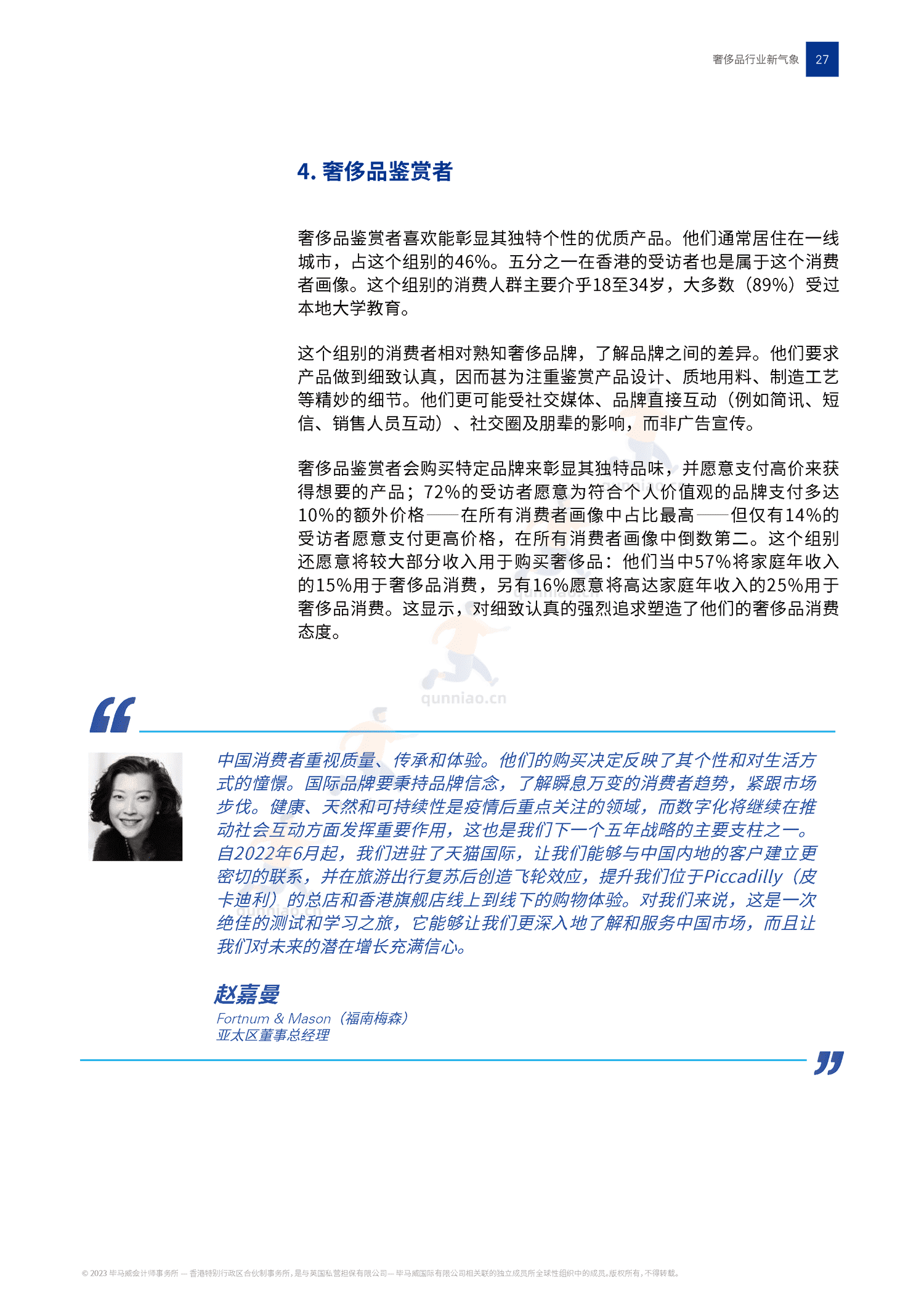 毕马威(KPMG)-2022中国奢侈品行业新气象 毕马威(KPMG)-2022中国奢侈品行业新气象