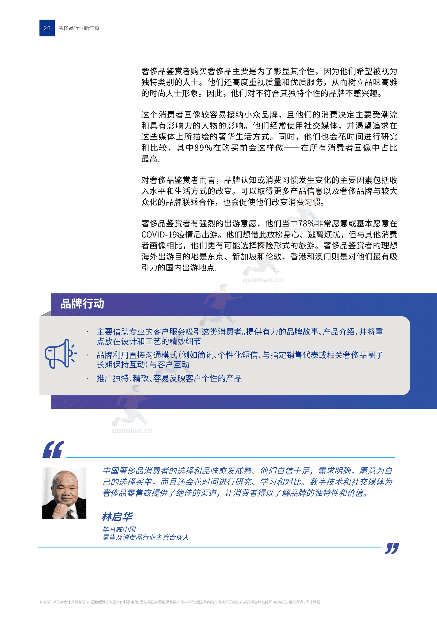 毕马威(KPMG)-2022中国奢侈品行业新气象 毕马威(KPMG)-2022中国奢侈品行业新气象