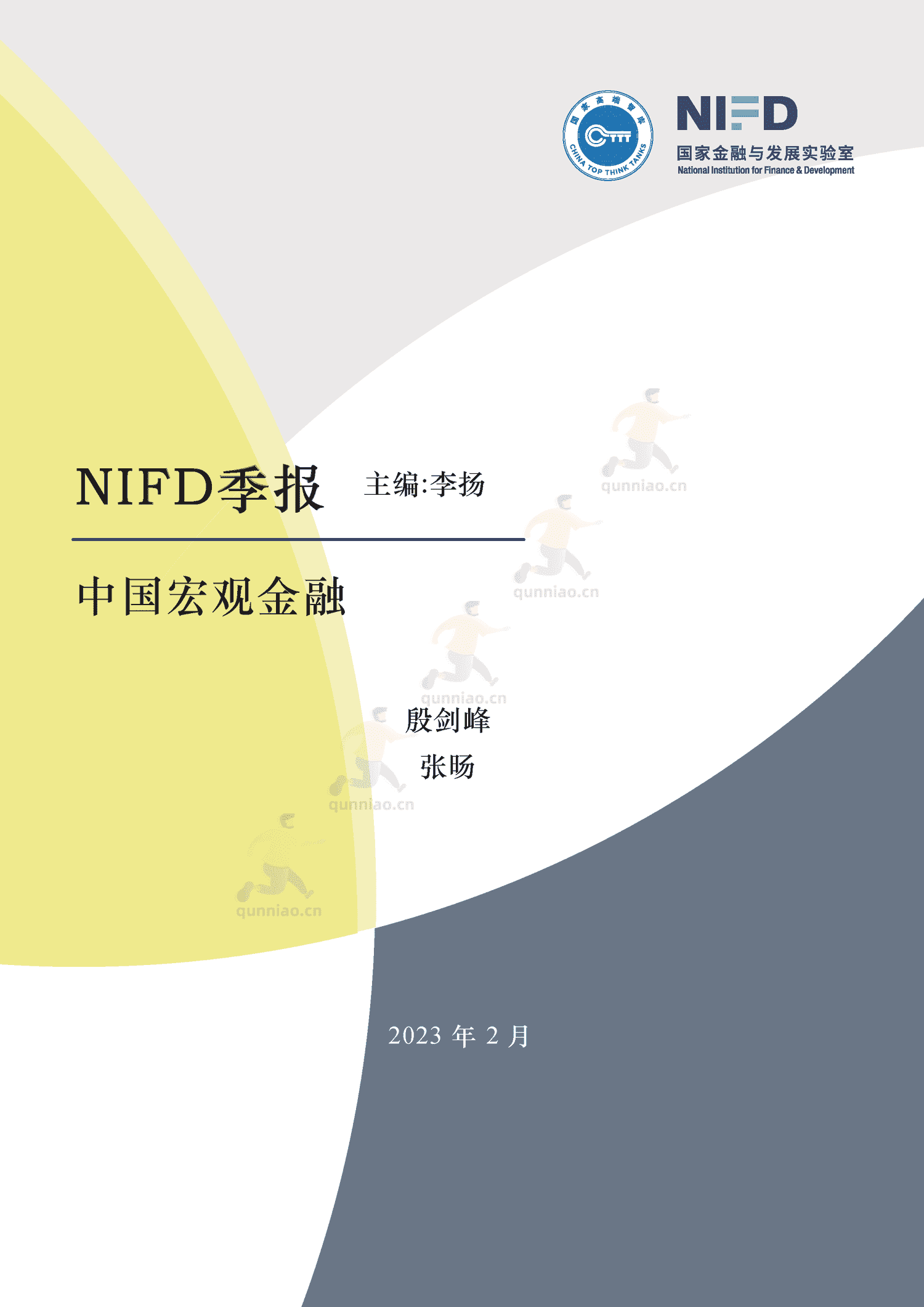 NIFD季报-2022年宏观经济金融形势总结和展望-国家金融与发展实验室(NIFD) NIFD季报-2022年宏观经济金融形势总结和展望-国家金融与发展实验室(NIFD)