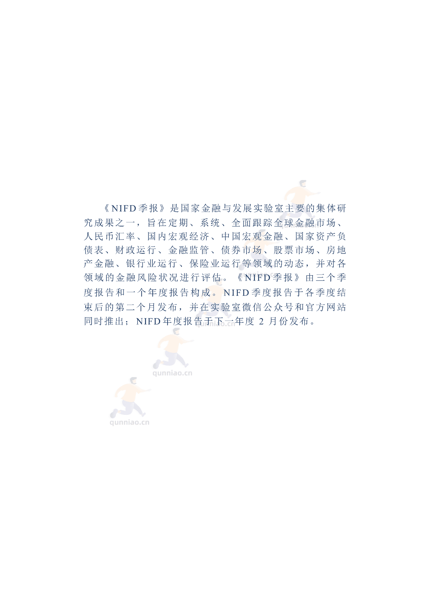 NIFD季报-2022年宏观经济金融形势总结和展望-国家金融与发展实验室(NIFD) NIFD季报-2022年宏观经济金融形势总结和展望-国家金融与发展实验室(NIFD)