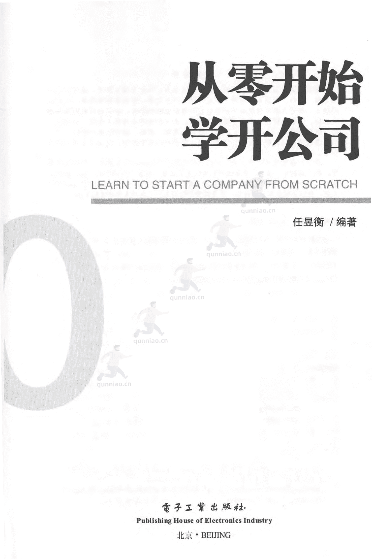 《从零开始学开公司》-任昱衡 《从零开始学开公司》-任昱衡