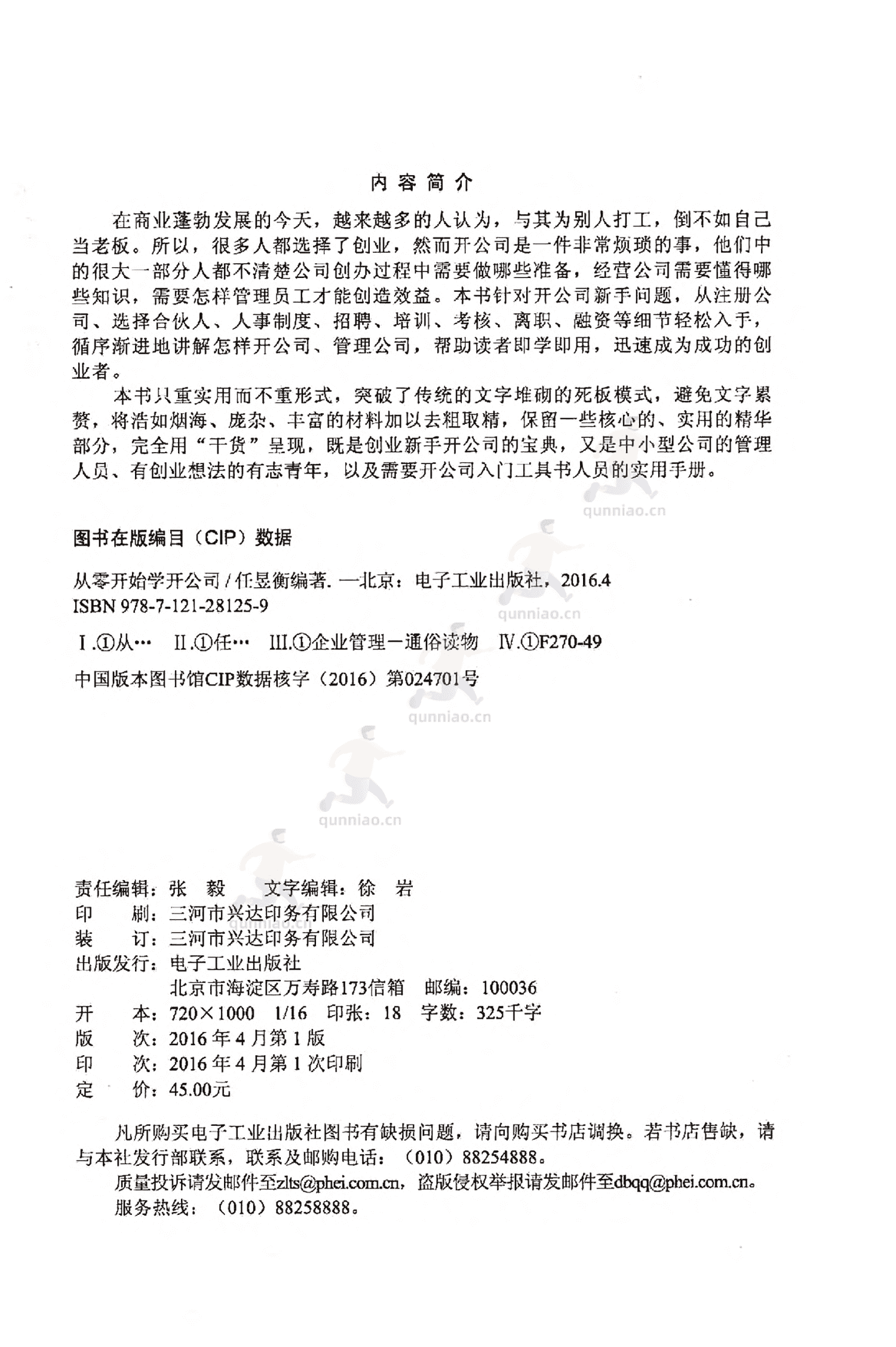 《从零开始学开公司》-任昱衡 《从零开始学开公司》-任昱衡