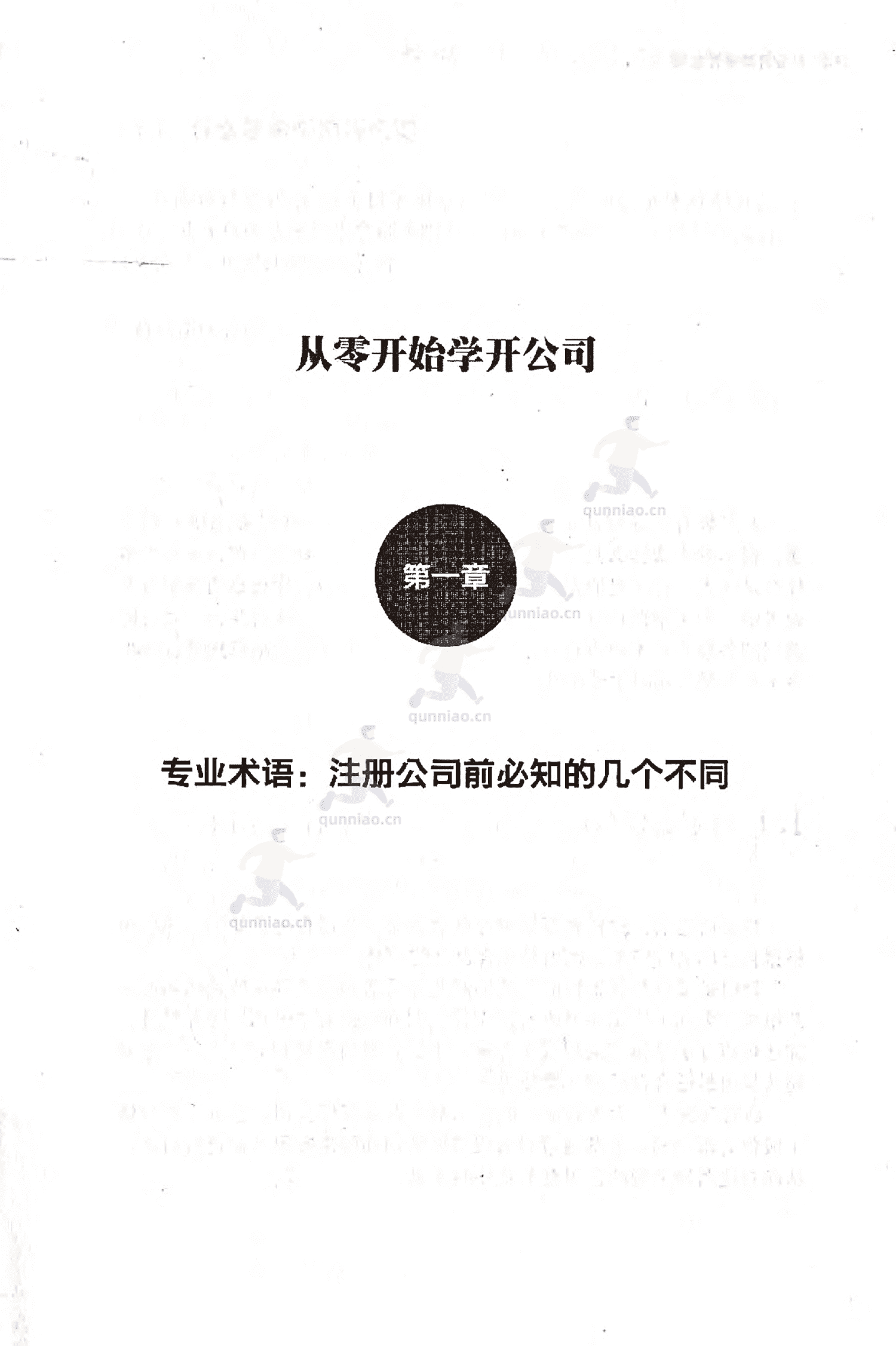 《从零开始学开公司》-任昱衡 《从零开始学开公司》-任昱衡