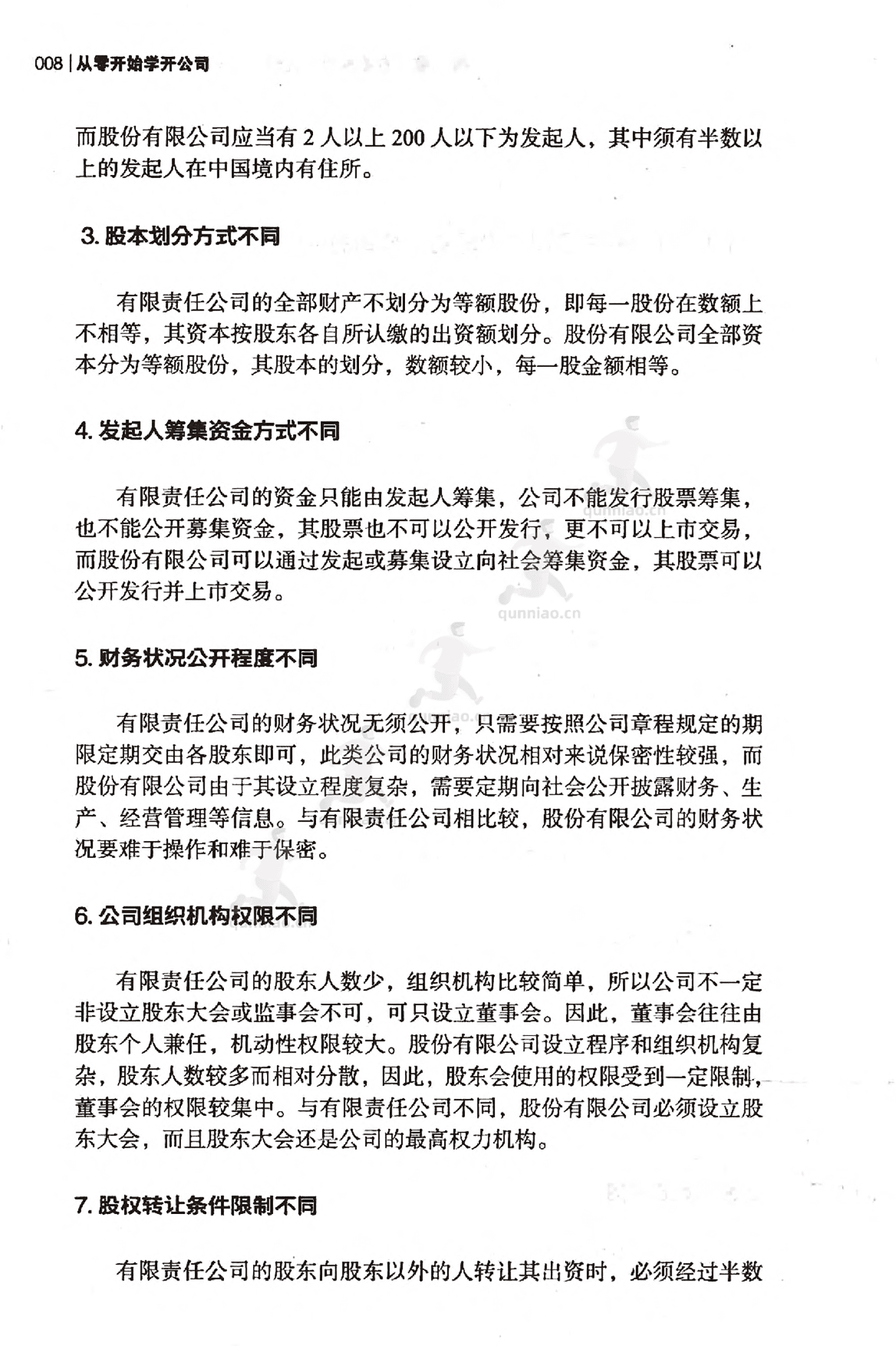 《从零开始学开公司》-任昱衡 《从零开始学开公司》-任昱衡