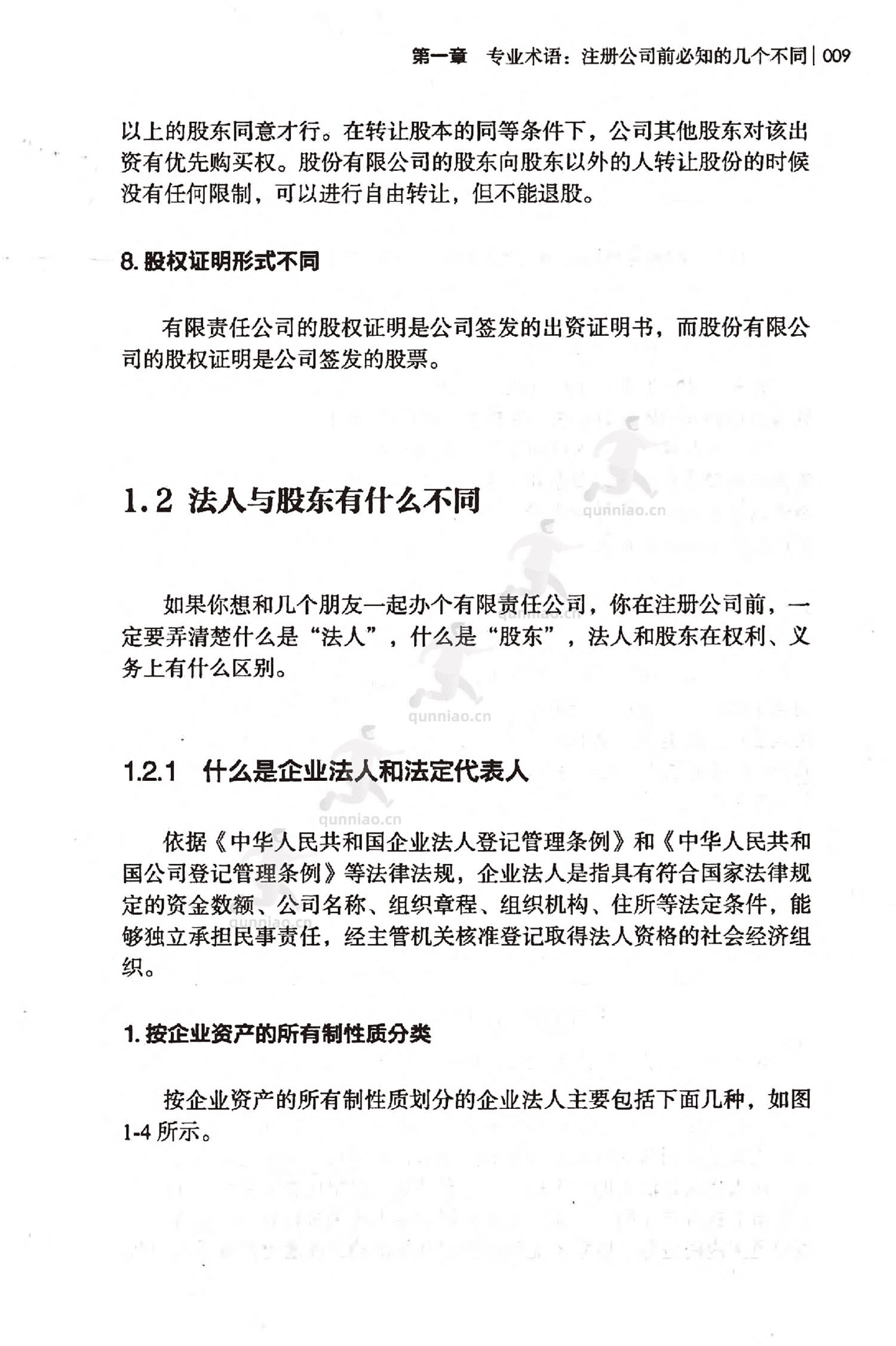 《从零开始学开公司》-任昱衡 《从零开始学开公司》-任昱衡