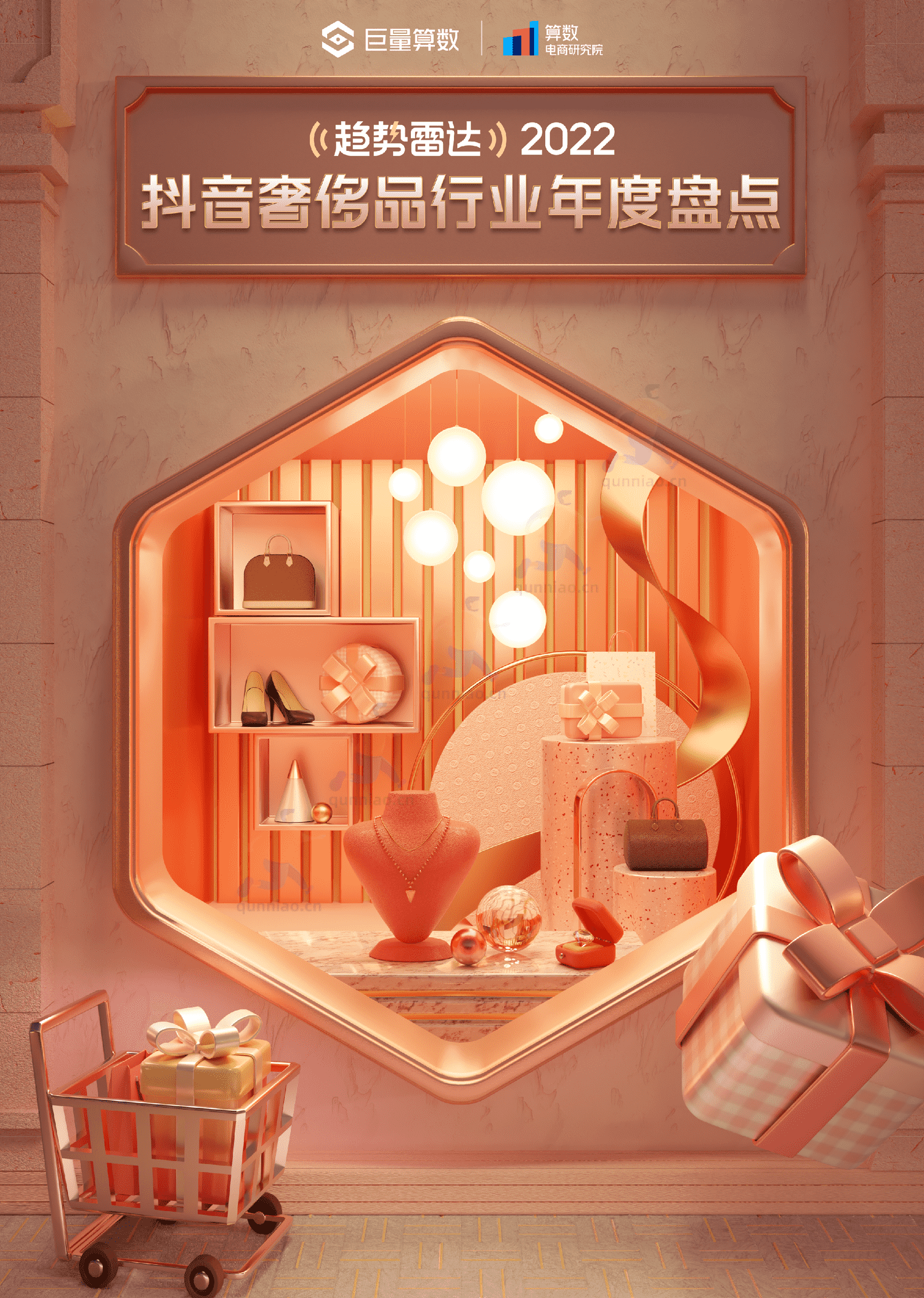 趋势雷达:2022抖音奢侈品行业年度盘点-巨量算数 趋势雷达:2022抖音奢侈品行业年度盘点-巨量算数