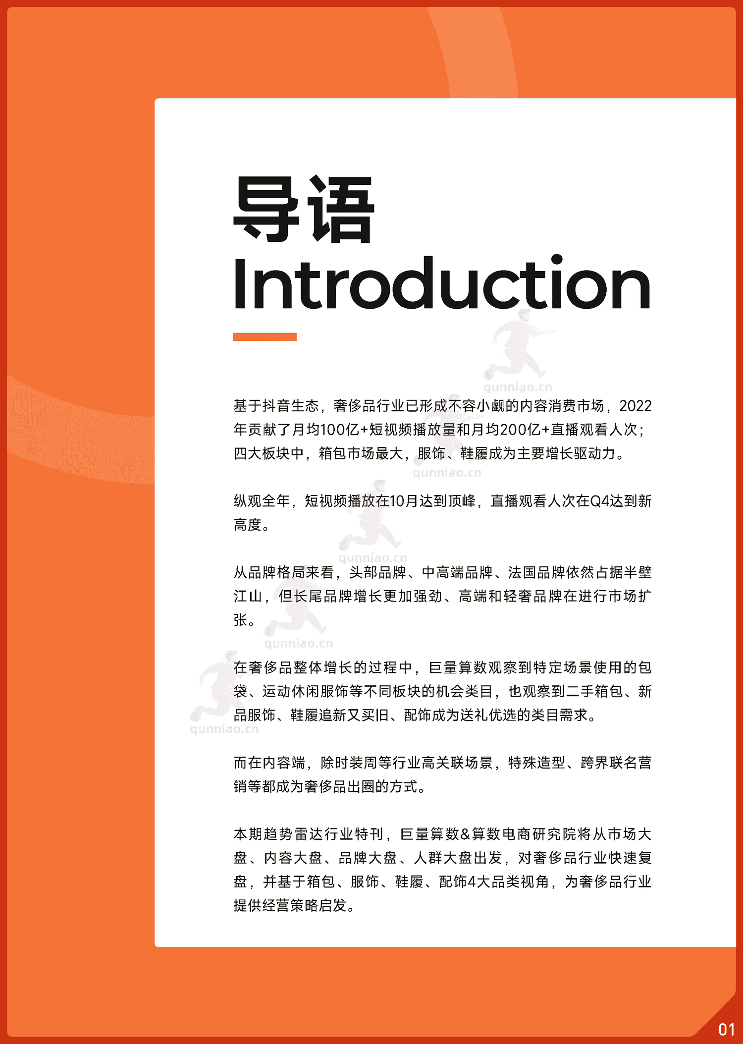 趋势雷达:2022抖音奢侈品行业年度盘点-巨量算数 趋势雷达:2022抖音奢侈品行业年度盘点-巨量算数