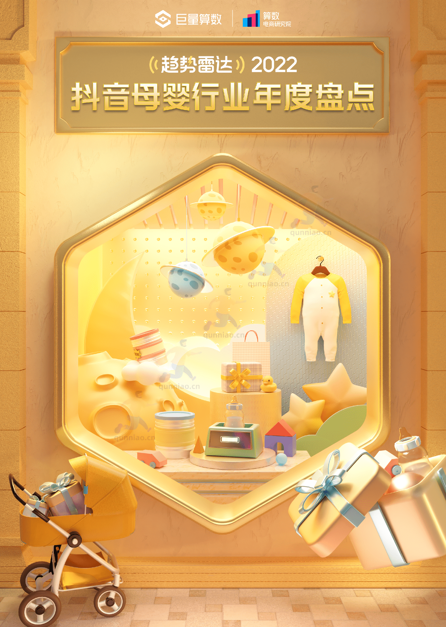 趋势雷达:2022抖音母婴行业年度盘点-巨量算数 趋势雷达:2022抖音母婴行业年度盘点-巨量算数