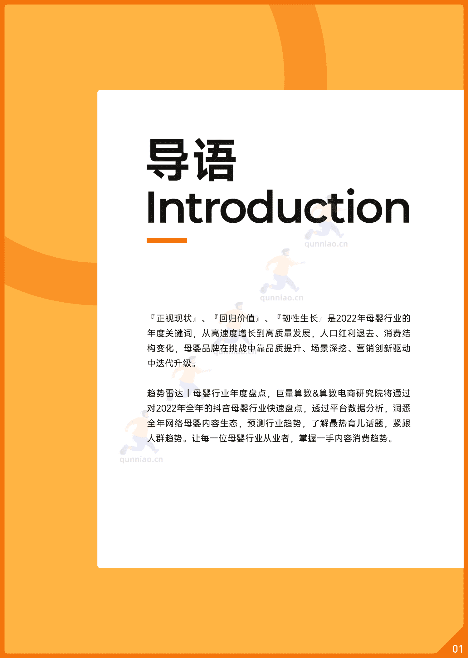 趋势雷达:2022抖音母婴行业年度盘点-巨量算数 趋势雷达:2022抖音母婴行业年度盘点-巨量算数