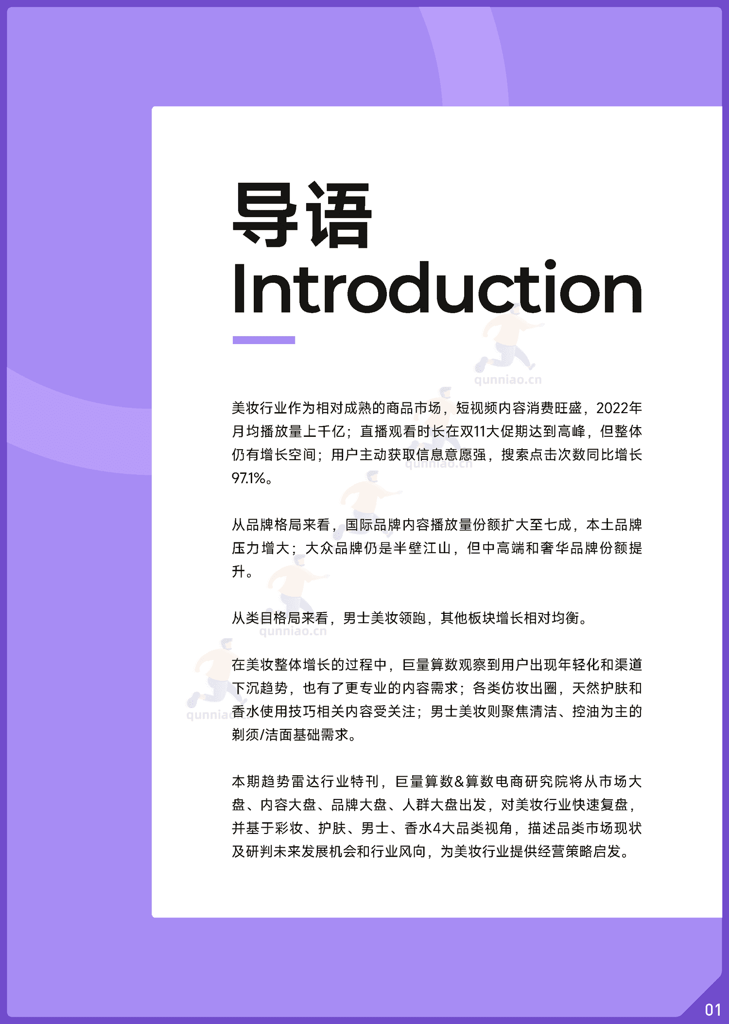 趋势雷达:2022抖音美妆行业年度盘点-巨量算数 趋势雷达:2022抖音美妆行业年度盘点-巨量算数