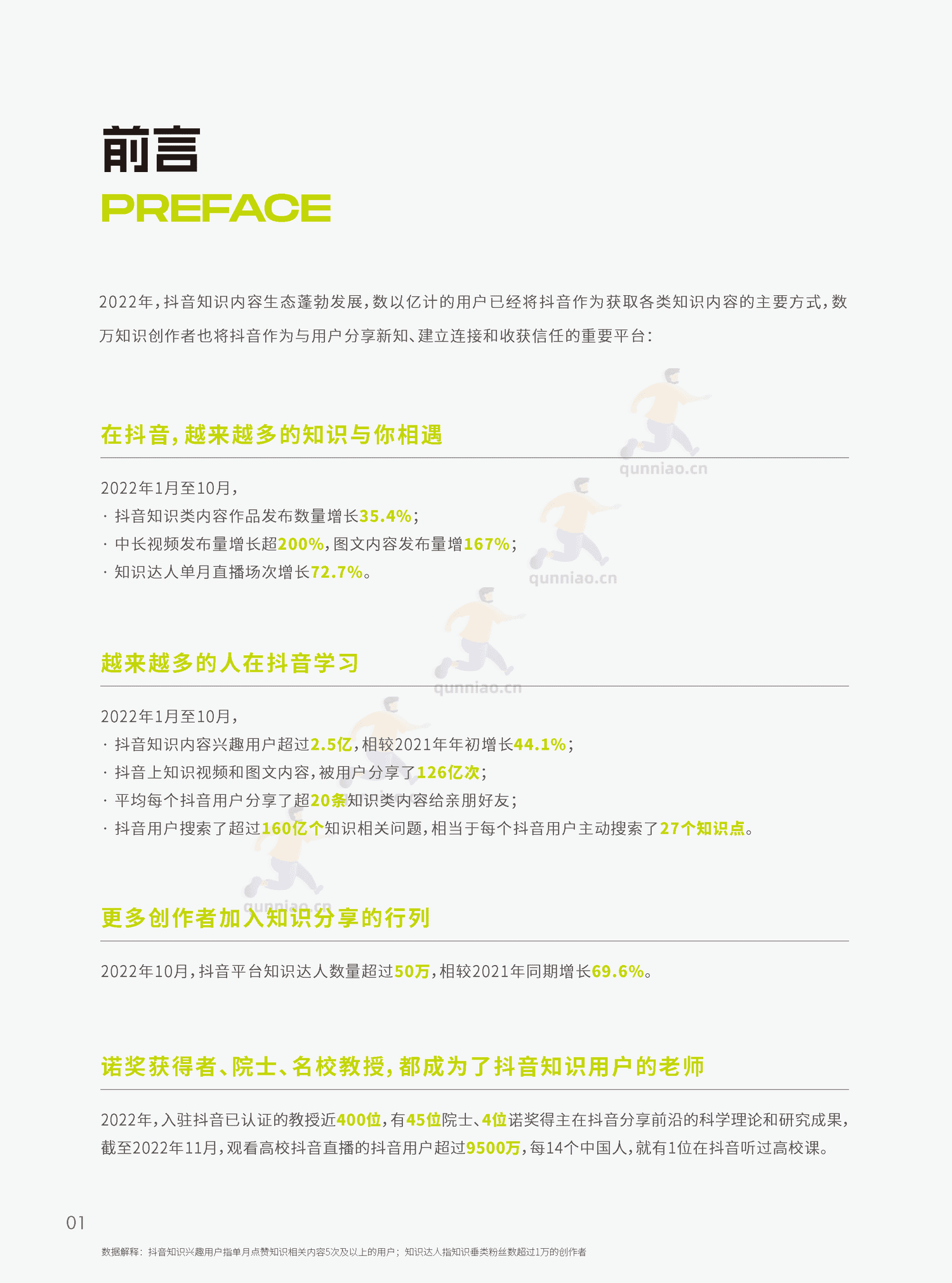 2022抖音知识年度报告-巨量算数 2022抖音知识年度报告-巨量算数