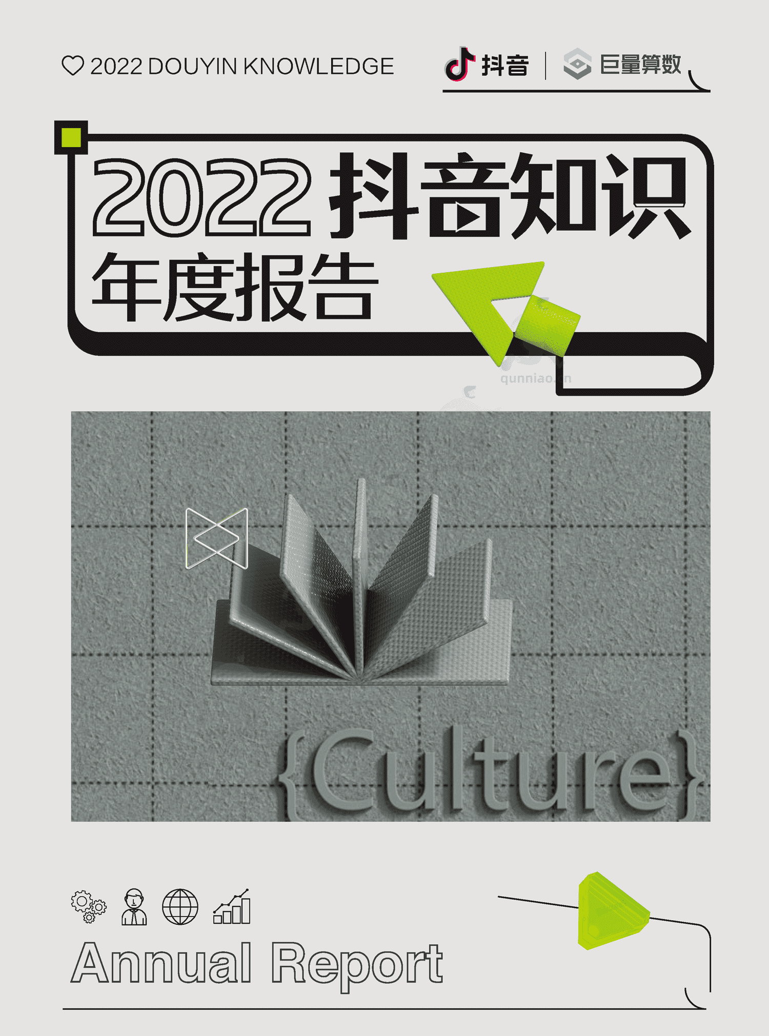 2022抖音知识年度报告-巨量算数 2022抖音知识年度报告-巨量算数