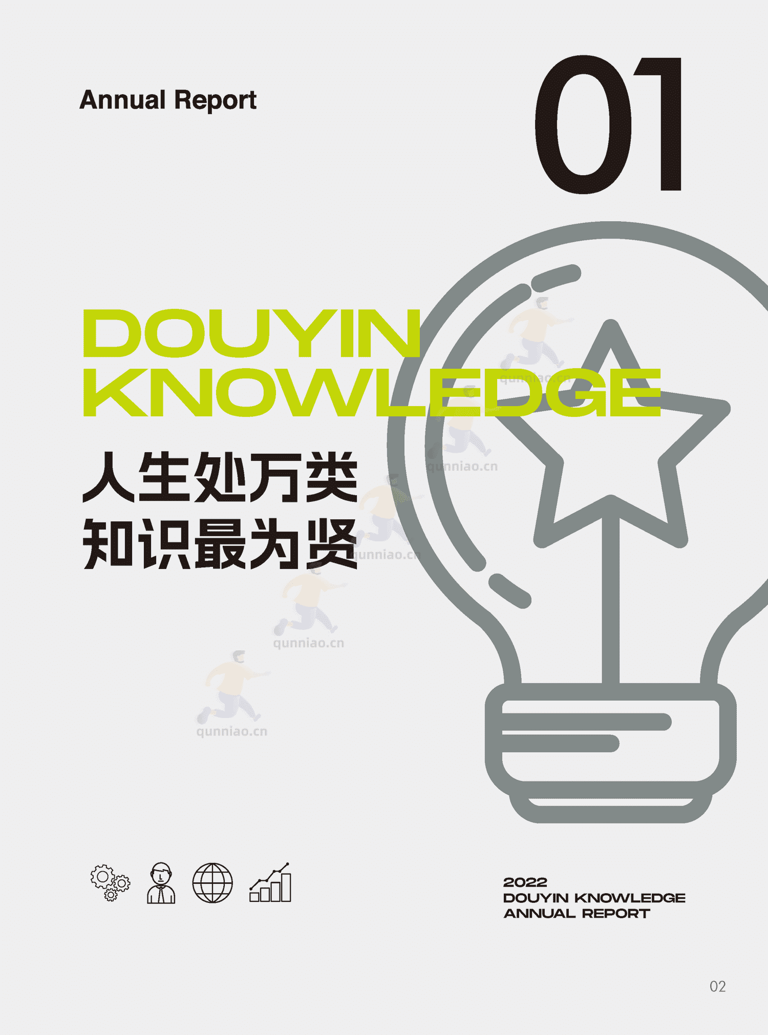 2022抖音知识年度报告-巨量算数 2022抖音知识年度报告-巨量算数
