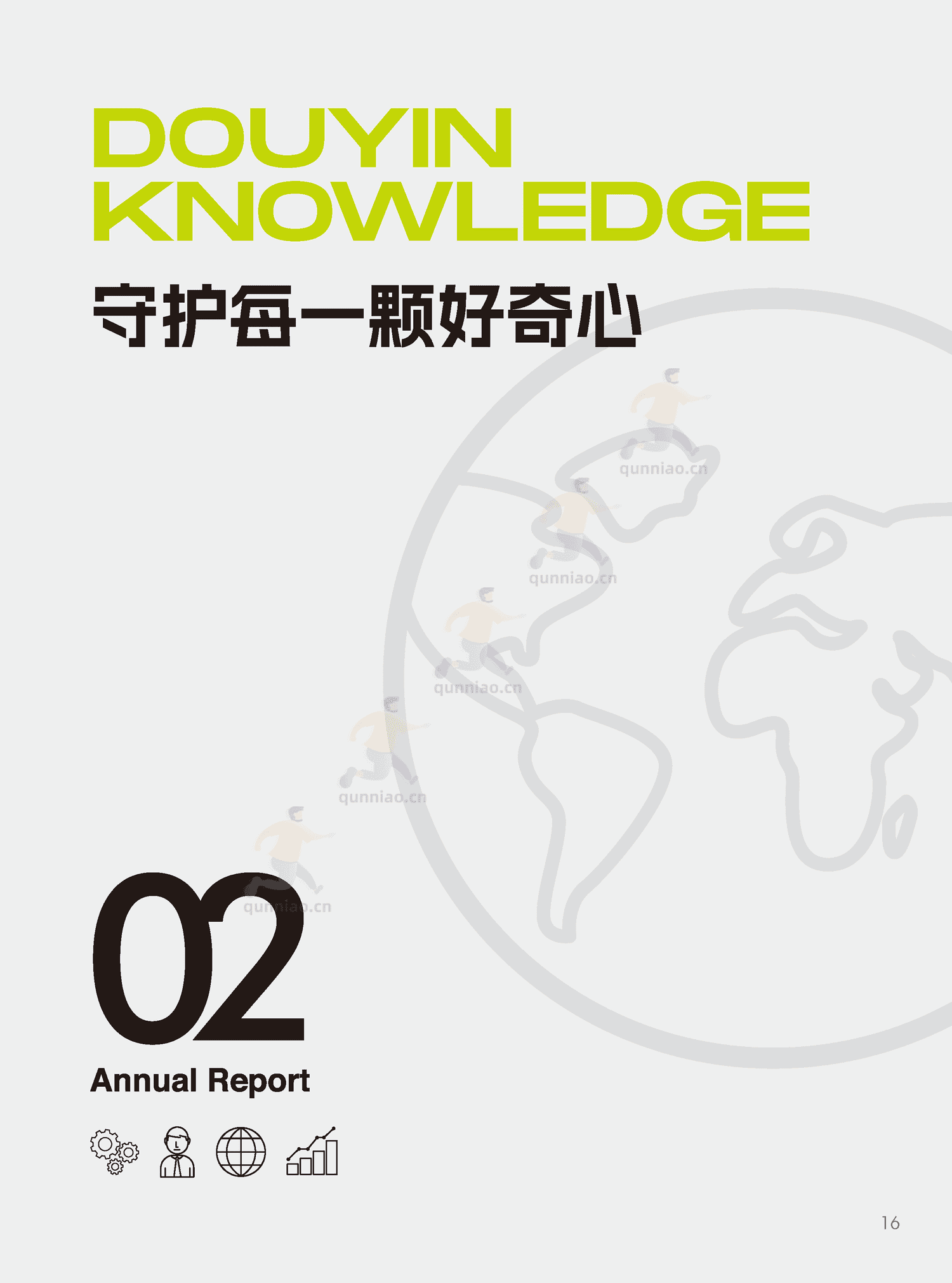 2022抖音知识年度报告-巨量算数 2022抖音知识年度报告-巨量算数