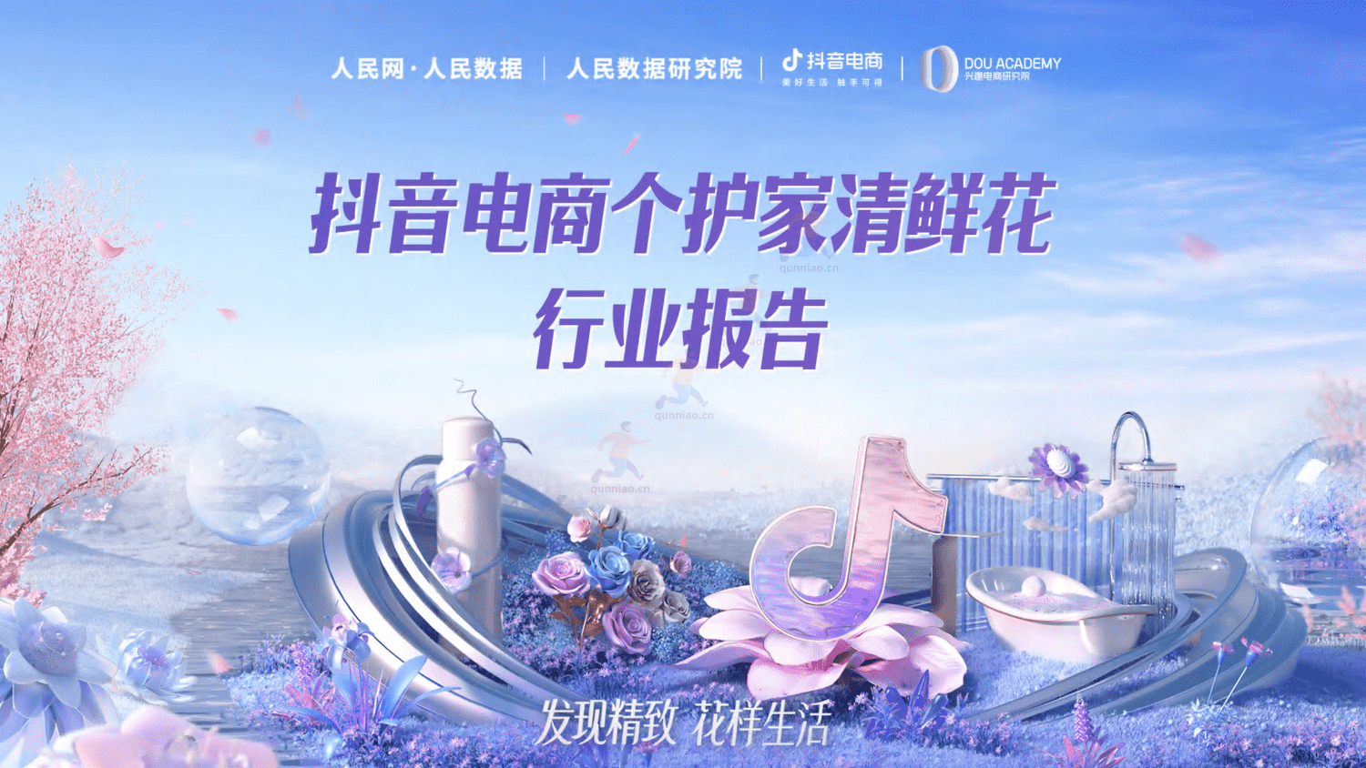 抖音电商个护家清鲜花行业报告-抖音 抖音电商个护家清鲜花行业报告-抖音