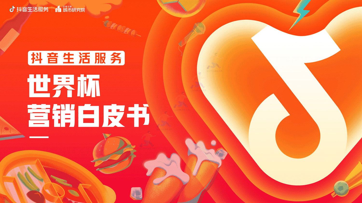 抖音生活服务世界杯营销白皮书-巨量引擎 抖音生活服务世界杯营销白皮书-巨量引擎