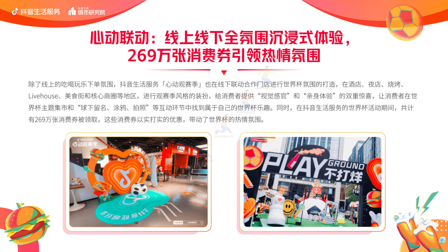 抖音生活服务世界杯营销白皮书-巨量引擎 抖音生活服务世界杯营销白皮书-巨量引擎