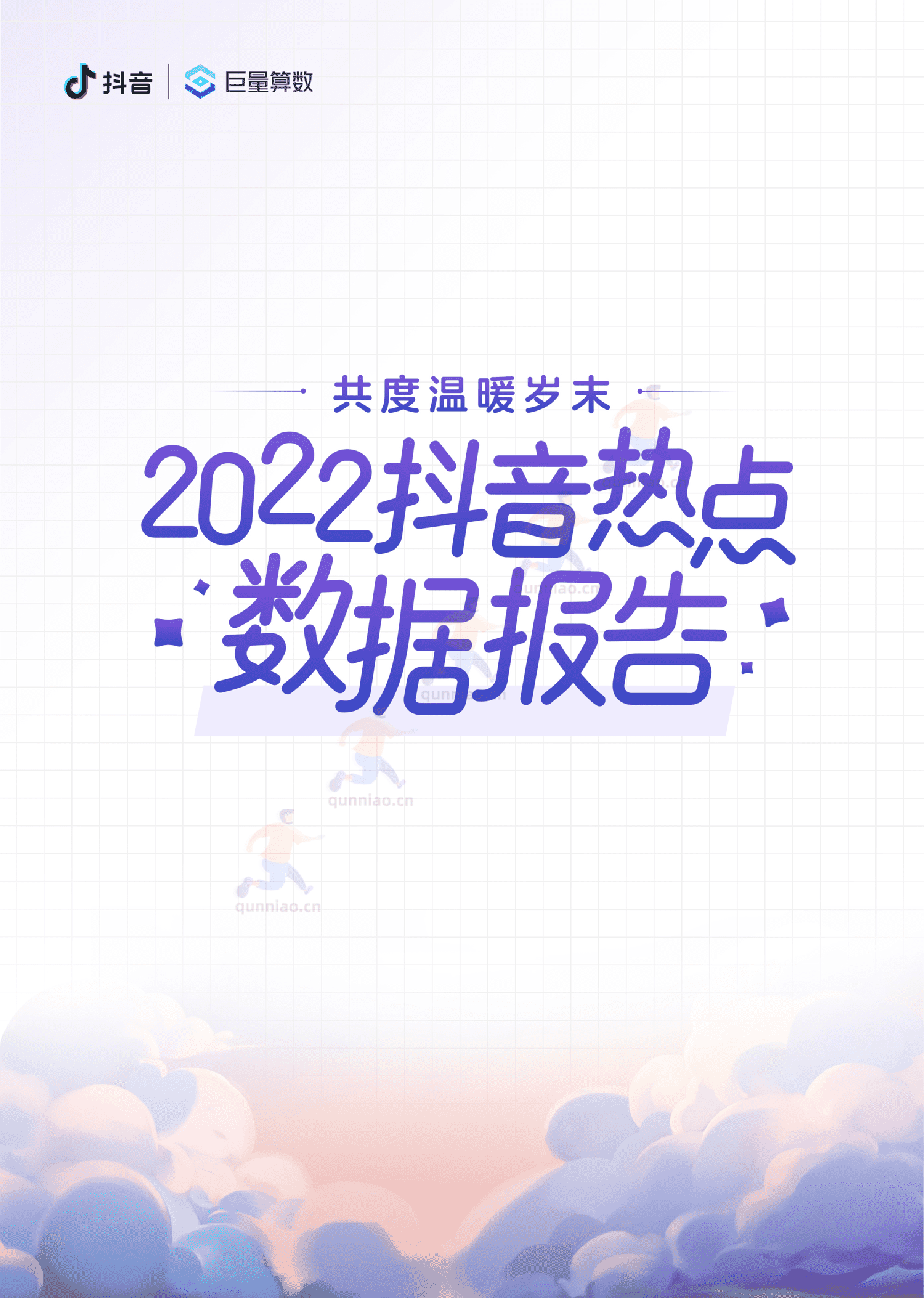 2022抖音热点数据报告-巨量算数 2022抖音热点数据报告-巨量算数
