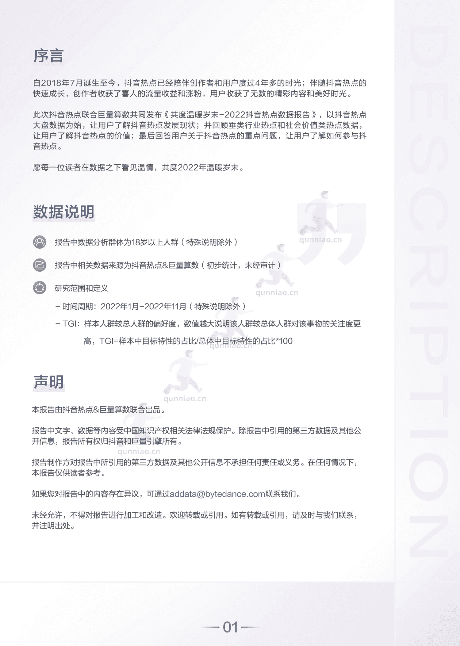 2022抖音热点数据报告-巨量算数 2022抖音热点数据报告-巨量算数