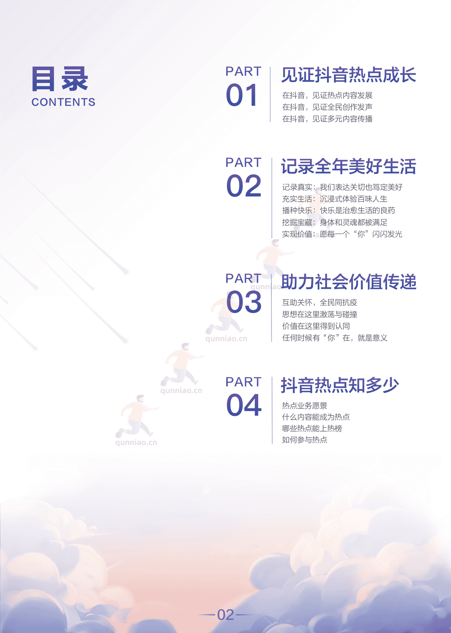 2022抖音热点数据报告-巨量算数 2022抖音热点数据报告-巨量算数