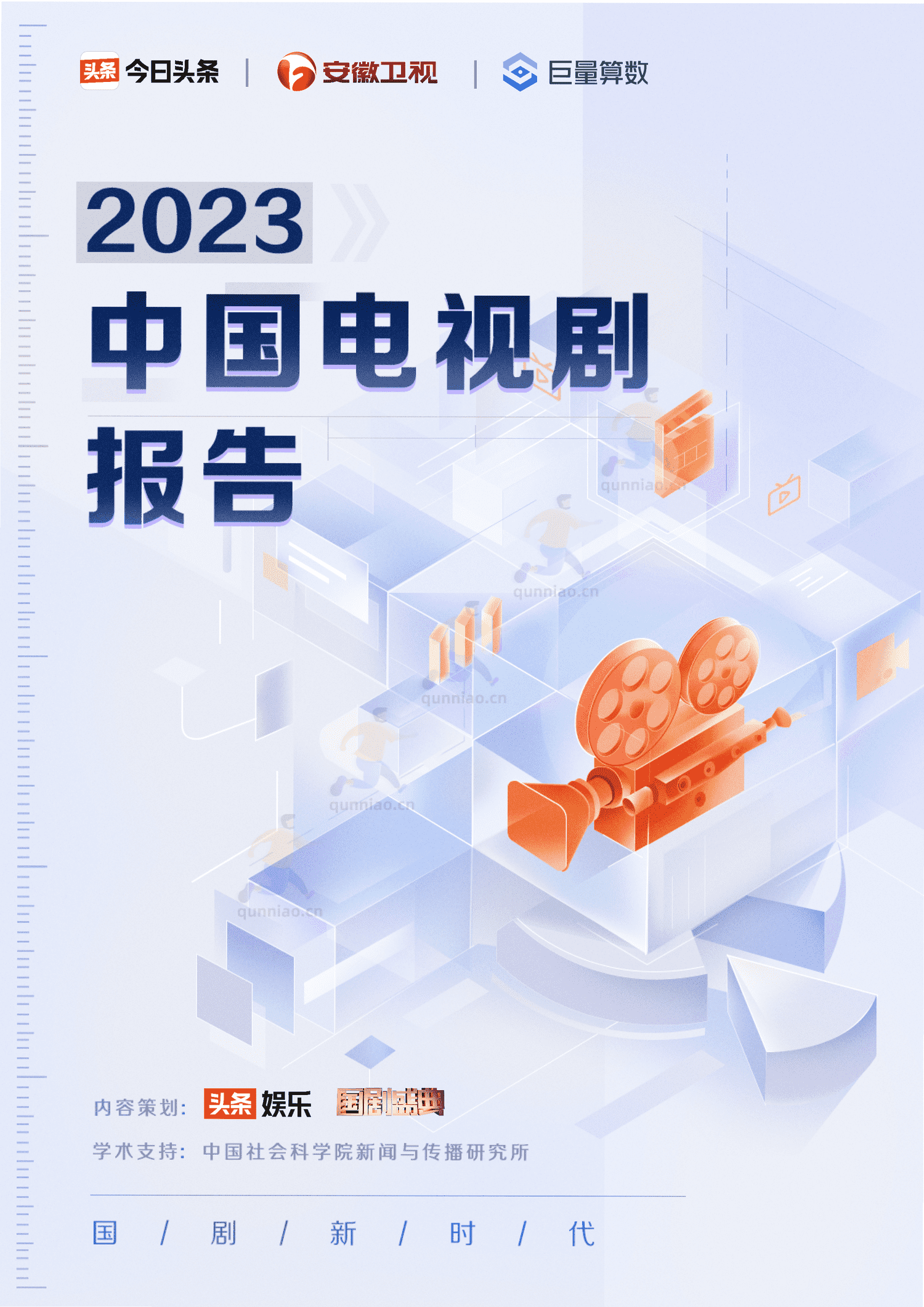 2023中国电视剧报告-巨量算数 2023中国电视剧报告-巨量算数