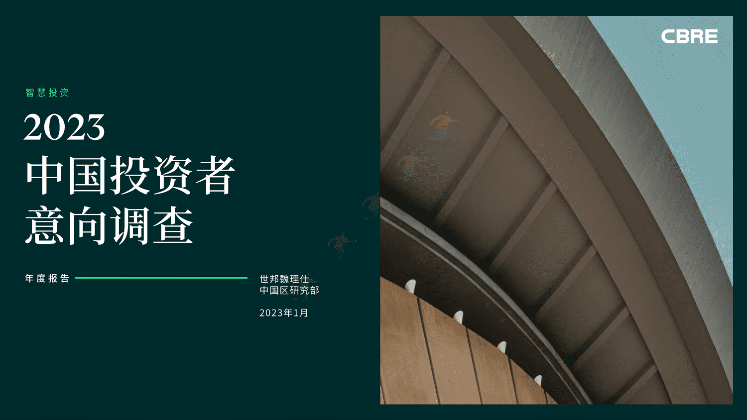 世邦魏理仕(CBRE)-2023年中国投资者意向调查报告 世邦魏理仕(CBRE)-2023年中国投资者意向调查报告