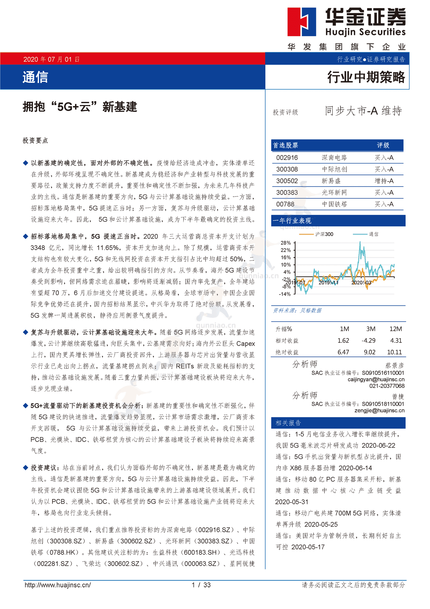 通信行业中期策略:拥抱“5G+云”新基建-华金证券 通信行业中期策略:拥抱“5G+云”新基建-华金证券