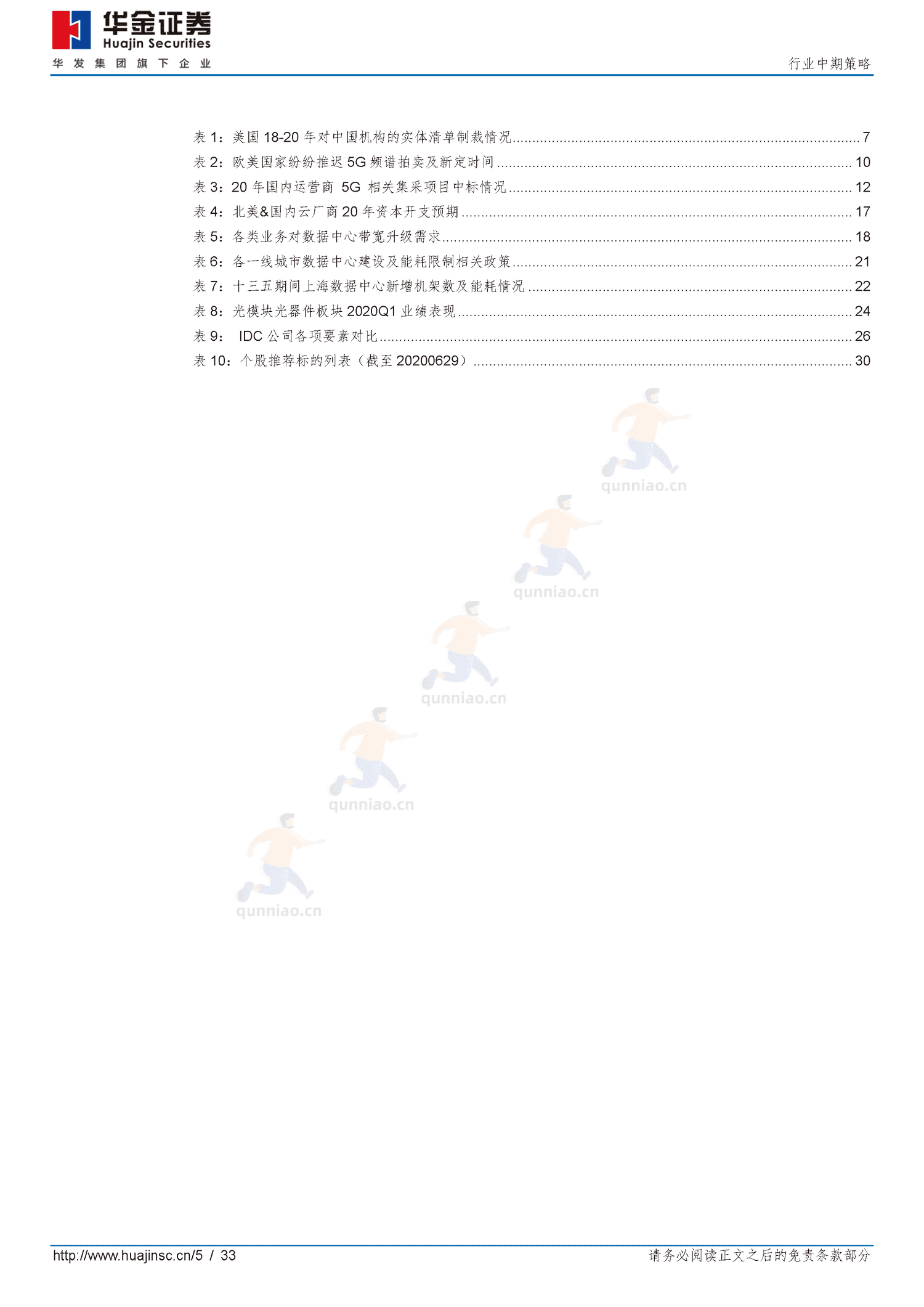通信行业中期策略:拥抱“5G+云”新基建-华金证券 通信行业中期策略:拥抱“5G+云”新基建-华金证券