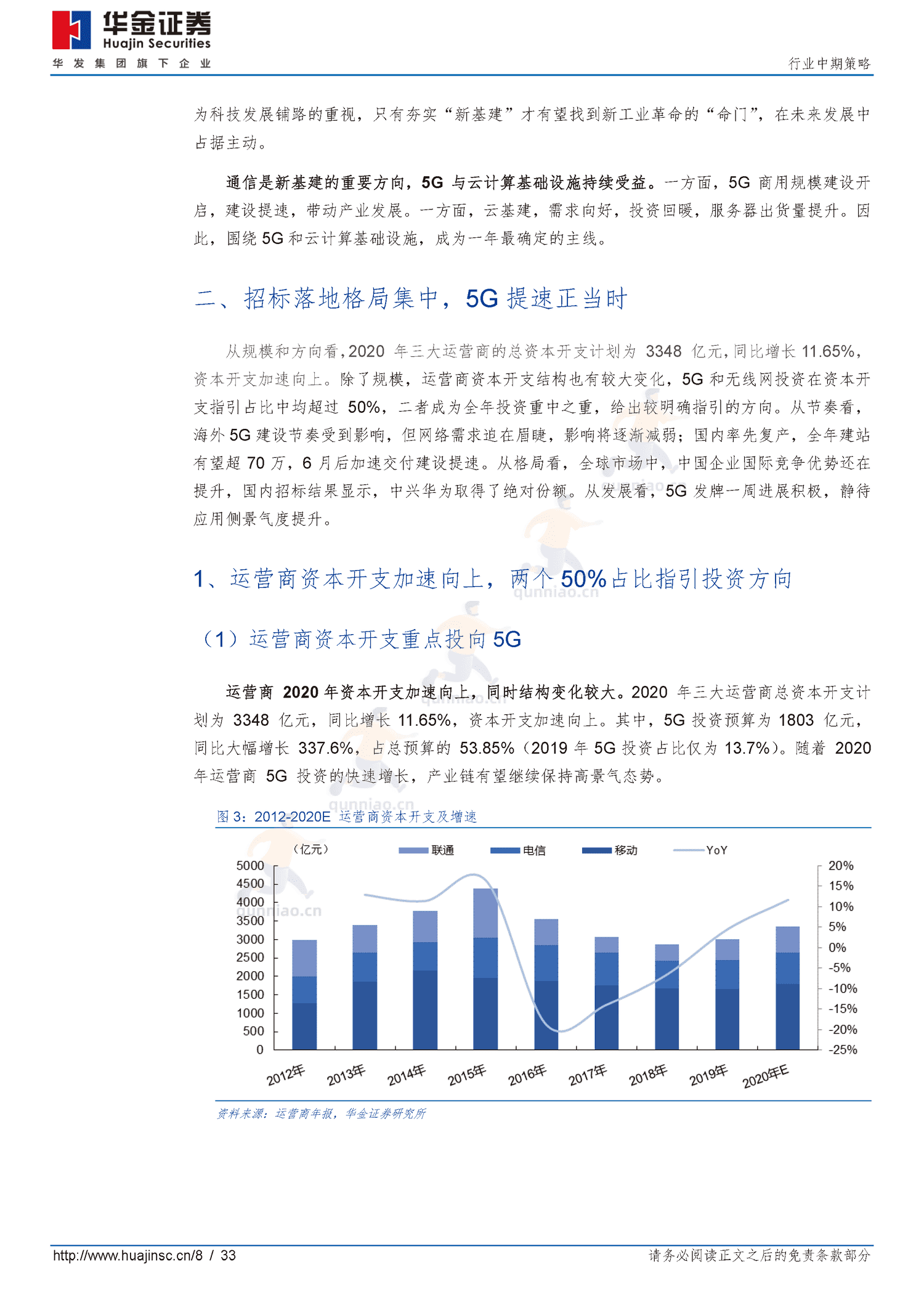 通信行业中期策略:拥抱“5G+云”新基建-华金证券 通信行业中期策略:拥抱“5G+云”新基建-华金证券